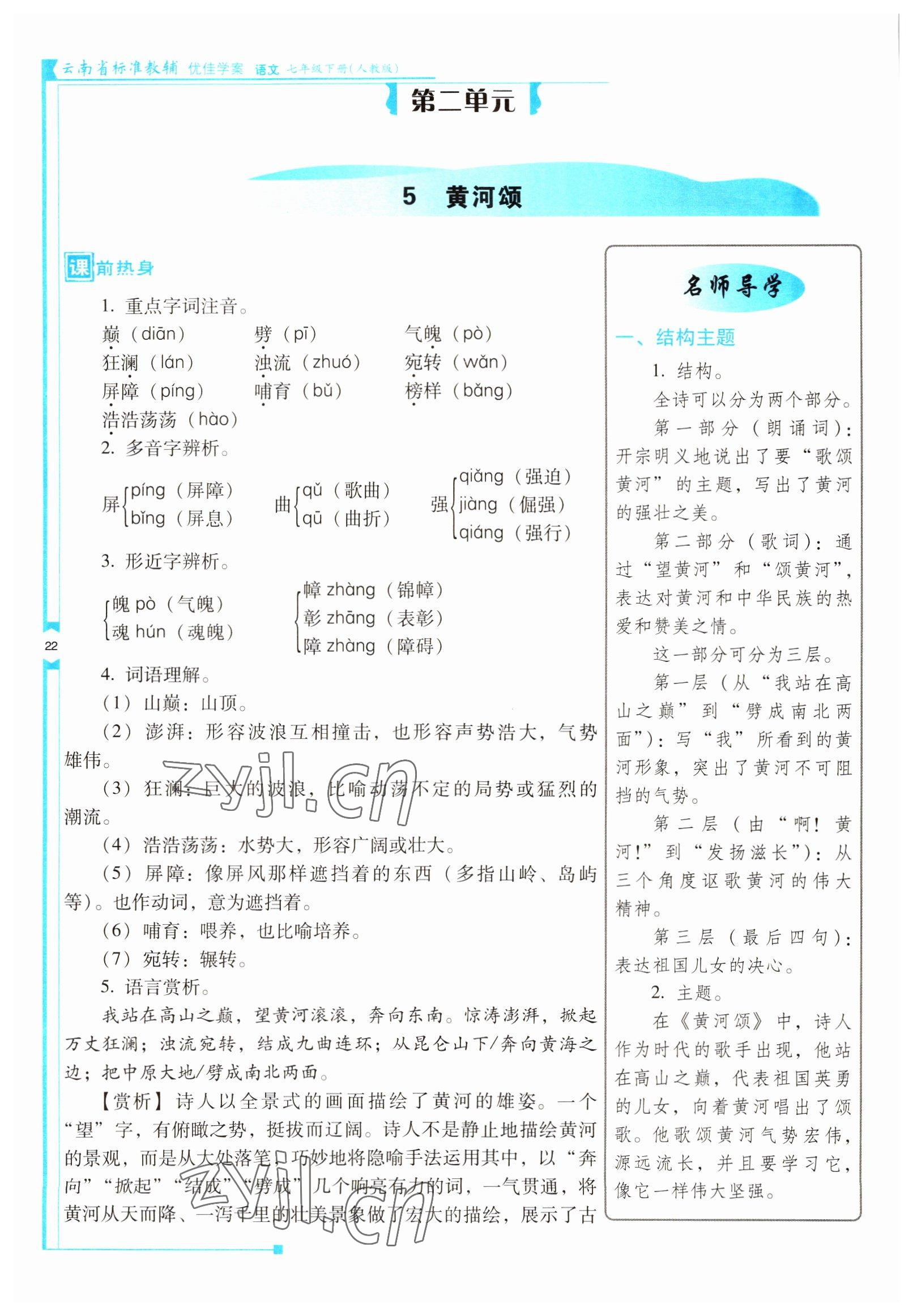 2022年云南省标准教辅优佳学案七年级语文下册人教版 参考答案第22页