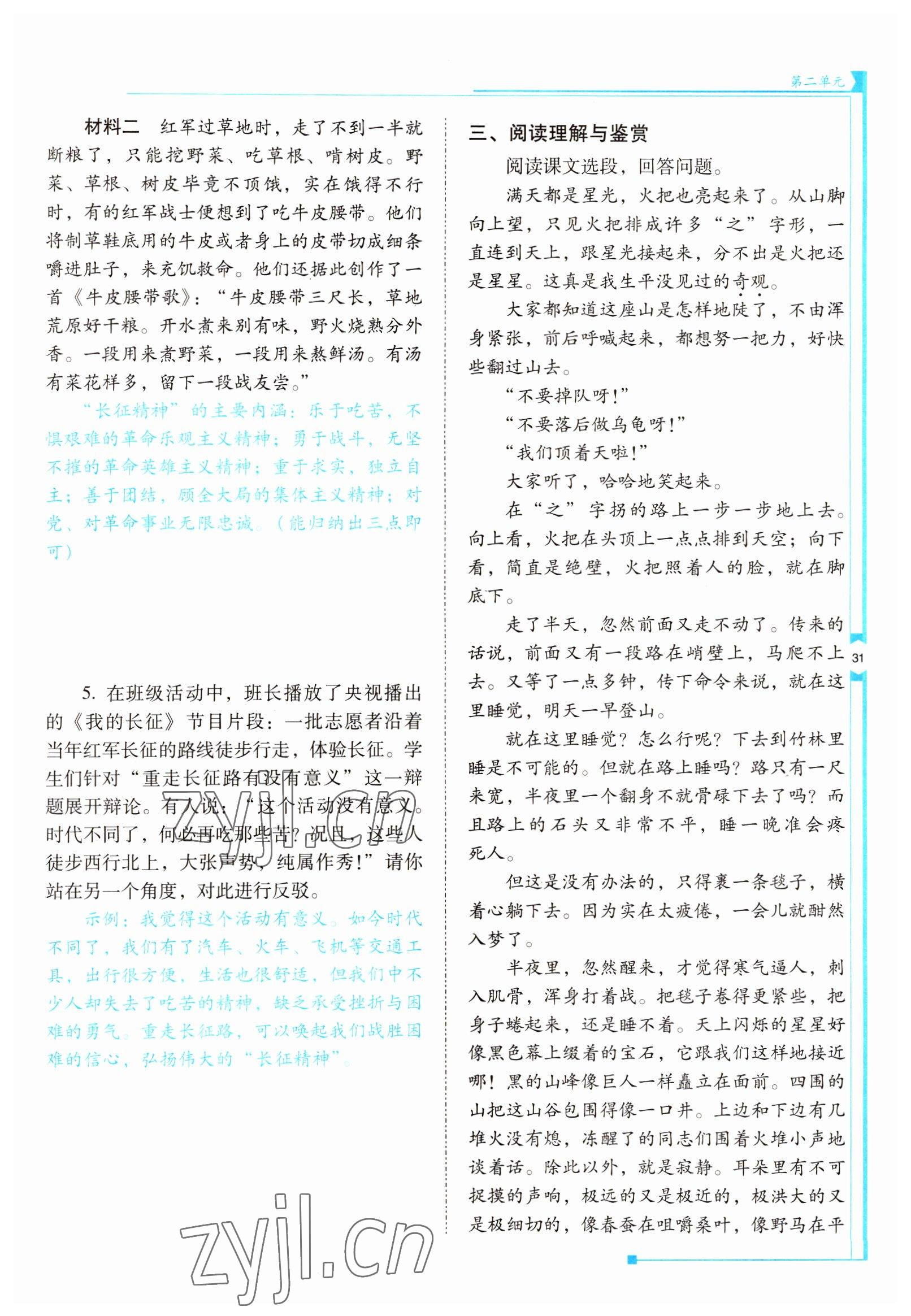 2022年云南省标准教辅优佳学案七年级语文下册人教版 参考答案第31页