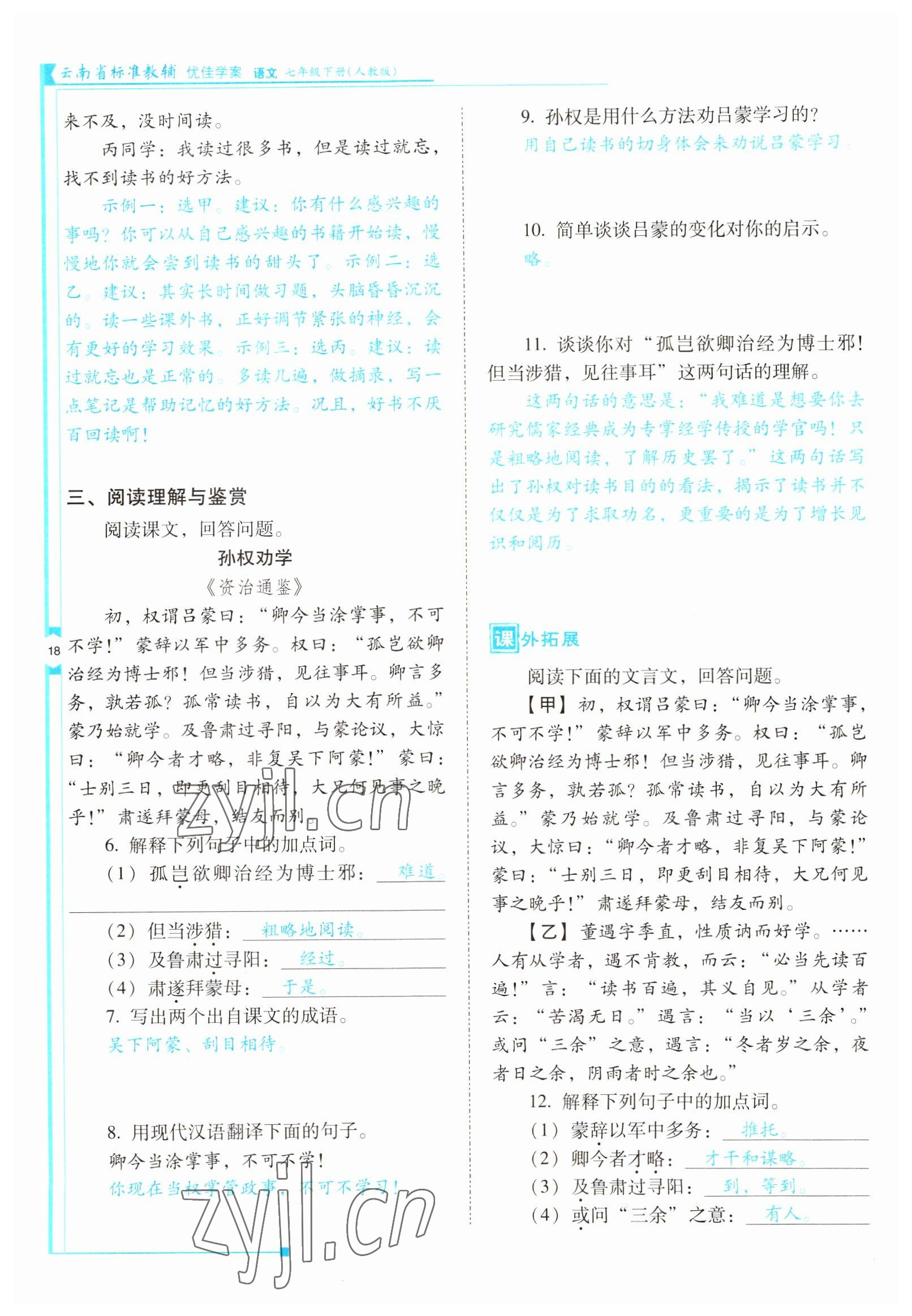 2022年云南省标准教辅优佳学案七年级语文下册人教版 参考答案第18页