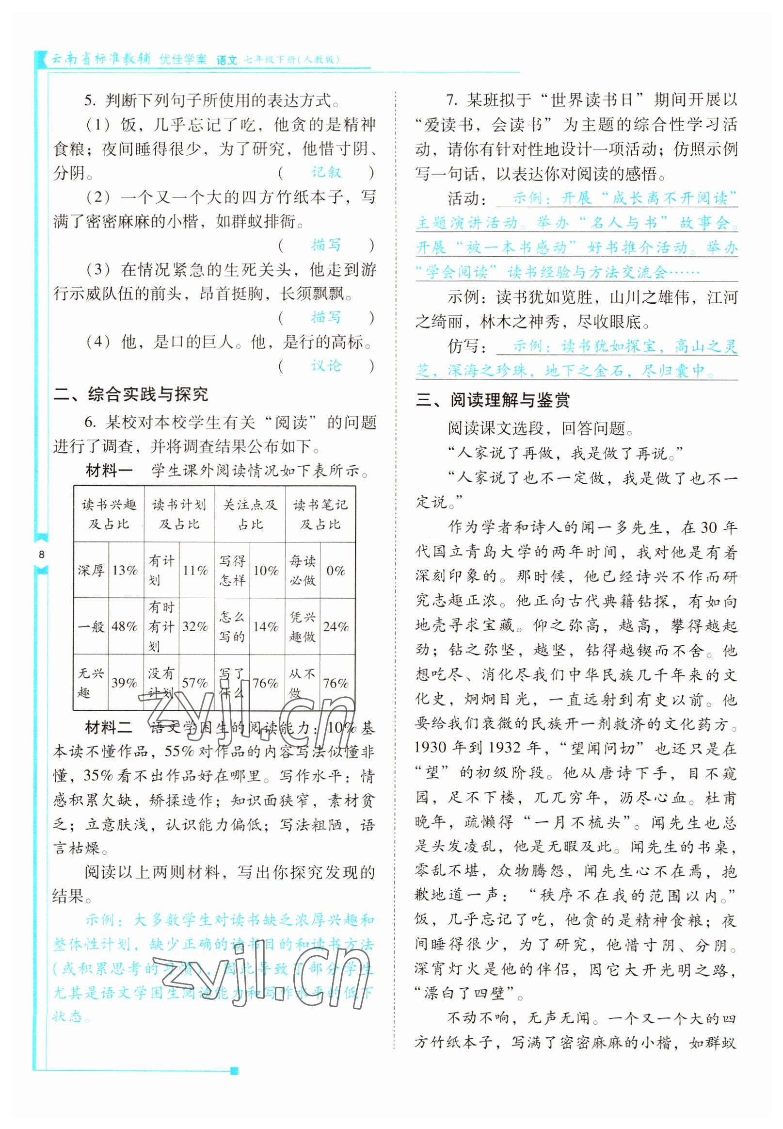 2022年云南省标准教辅优佳学案七年级语文下册人教版 参考答案第8页