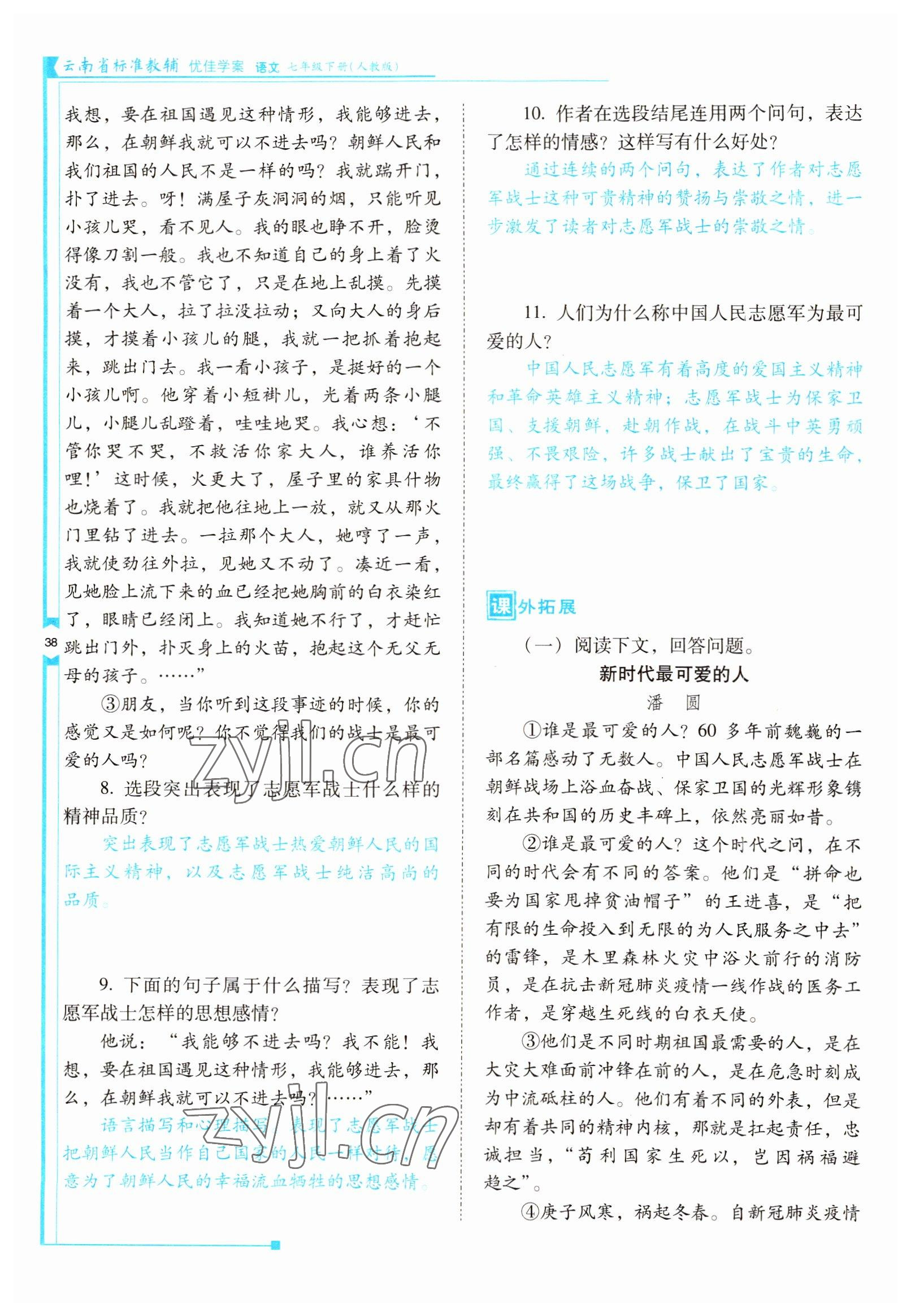 2022年云南省标准教辅优佳学案七年级语文下册人教版 参考答案第38页