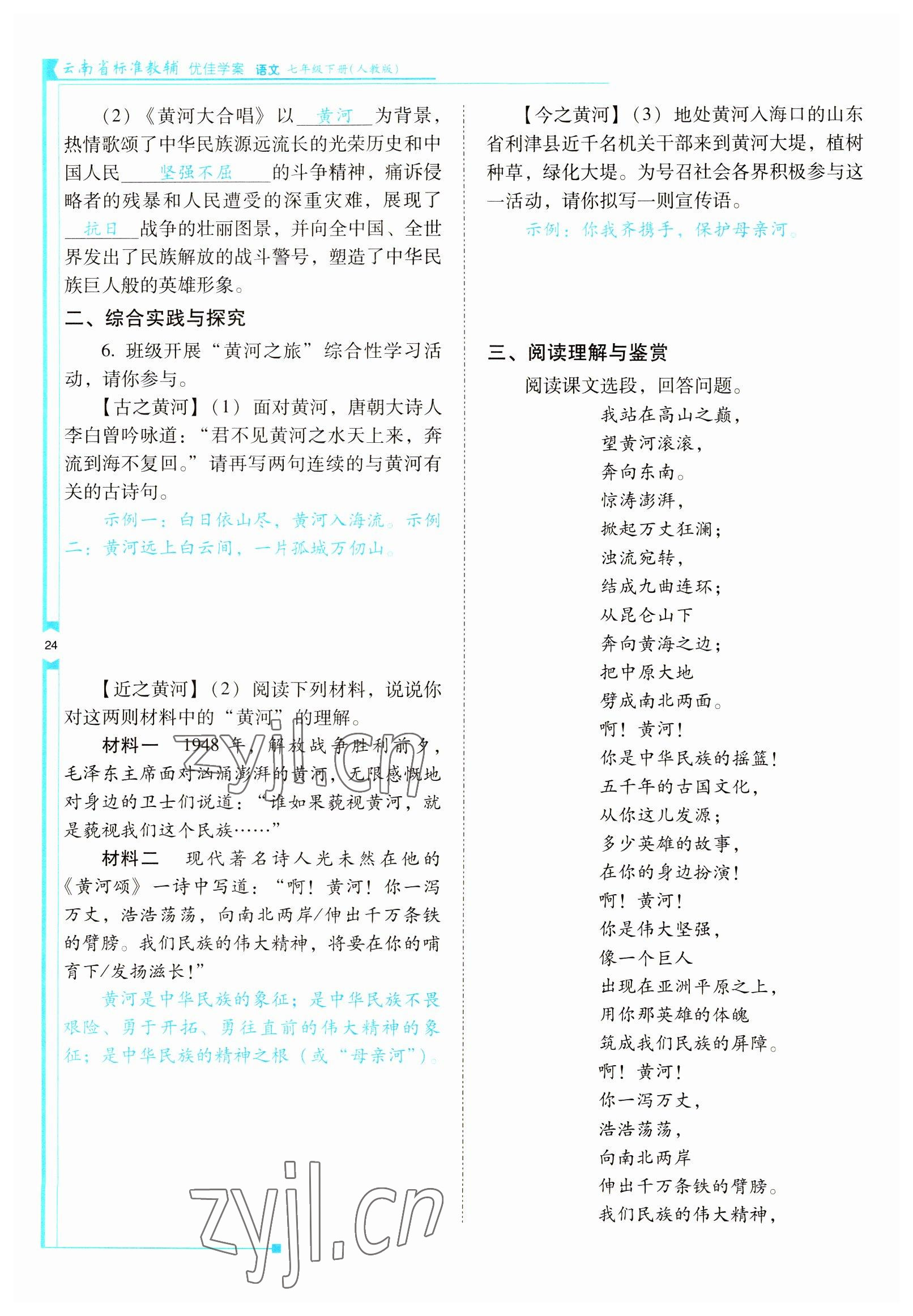 2022年云南省标准教辅优佳学案七年级语文下册人教版 参考答案第24页