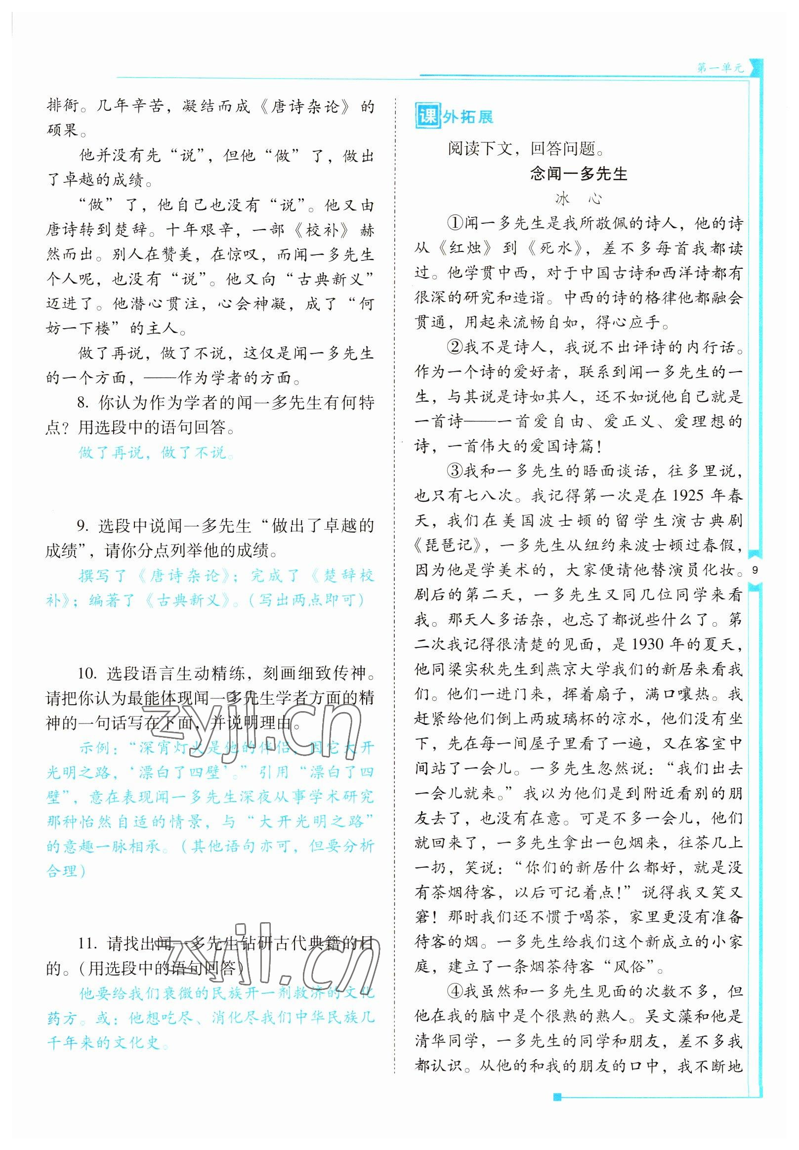 2022年云南省标准教辅优佳学案七年级语文下册人教版 参考答案第9页