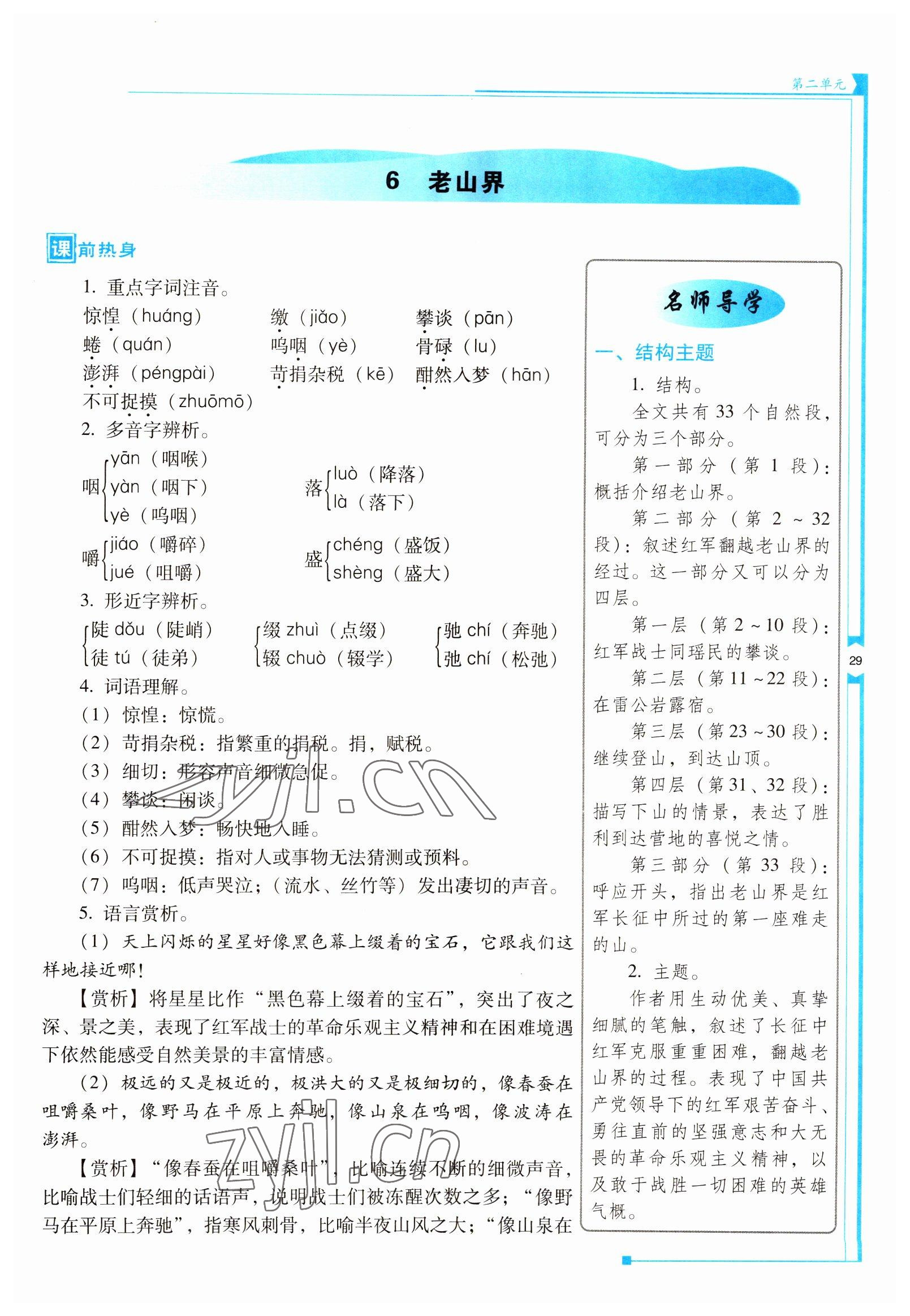 2022年云南省标准教辅优佳学案七年级语文下册人教版 参考答案第29页