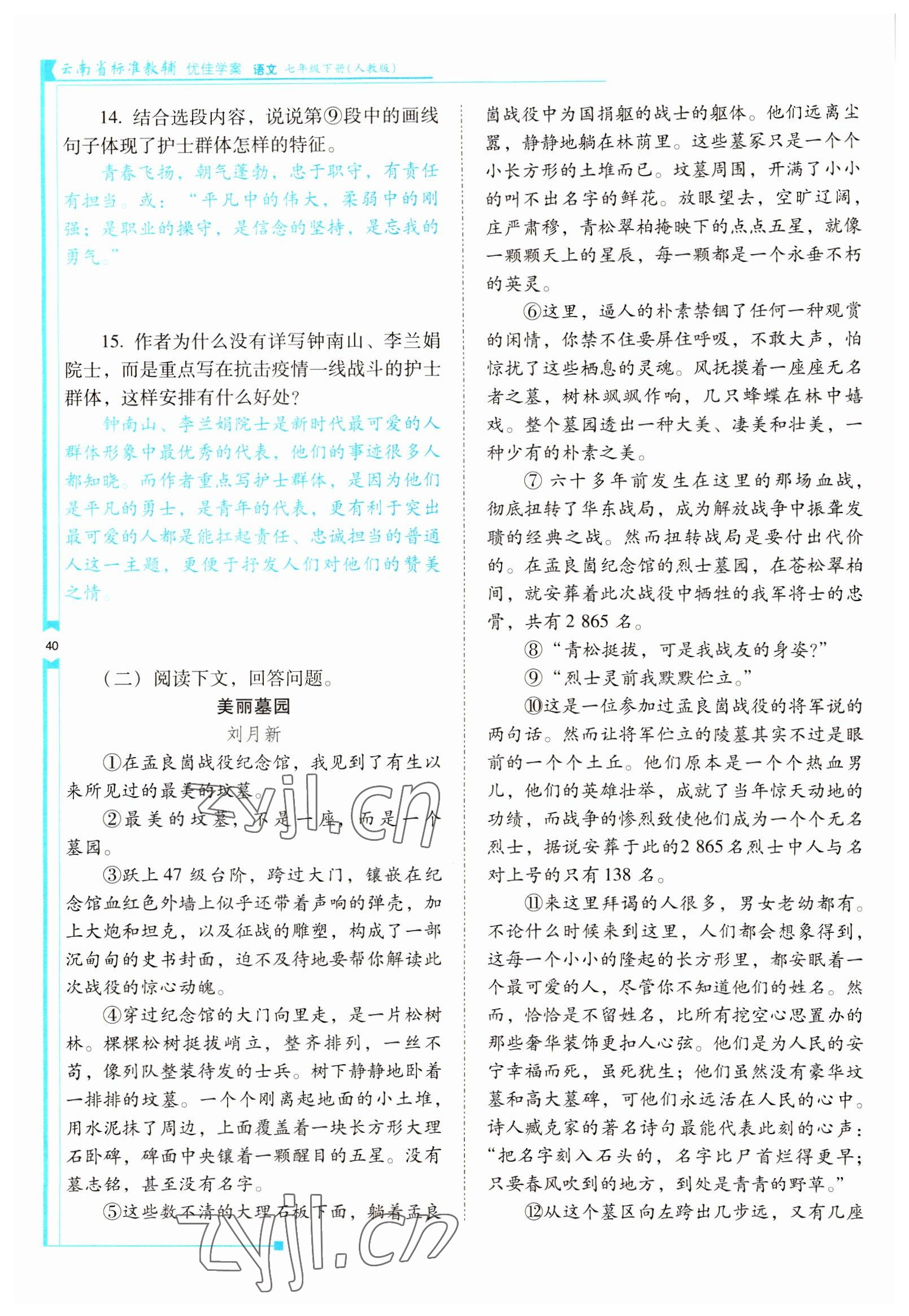 2022年云南省标准教辅优佳学案七年级语文下册人教版 参考答案第40页