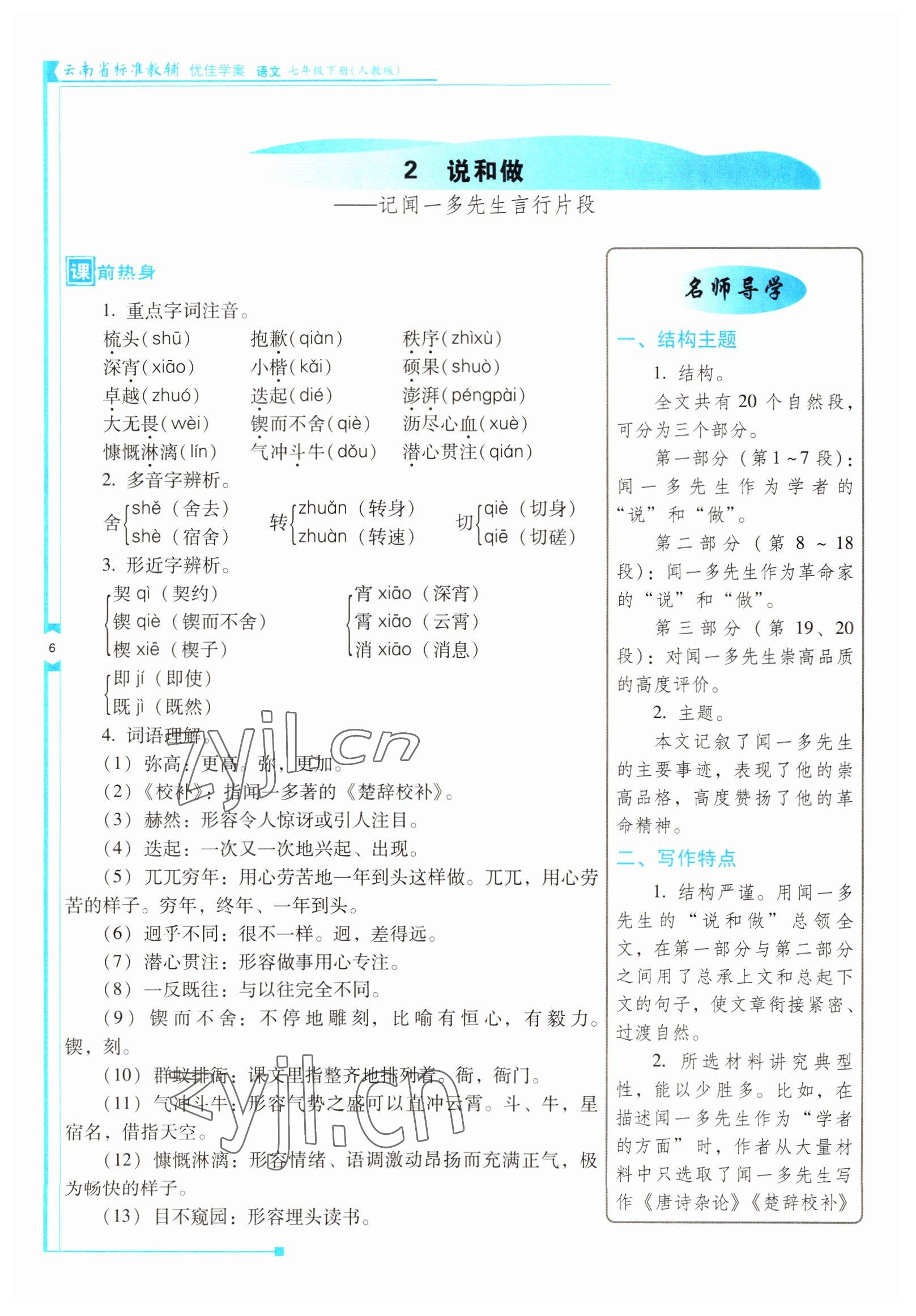 2022年云南省标准教辅优佳学案七年级语文下册人教版 参考答案第6页