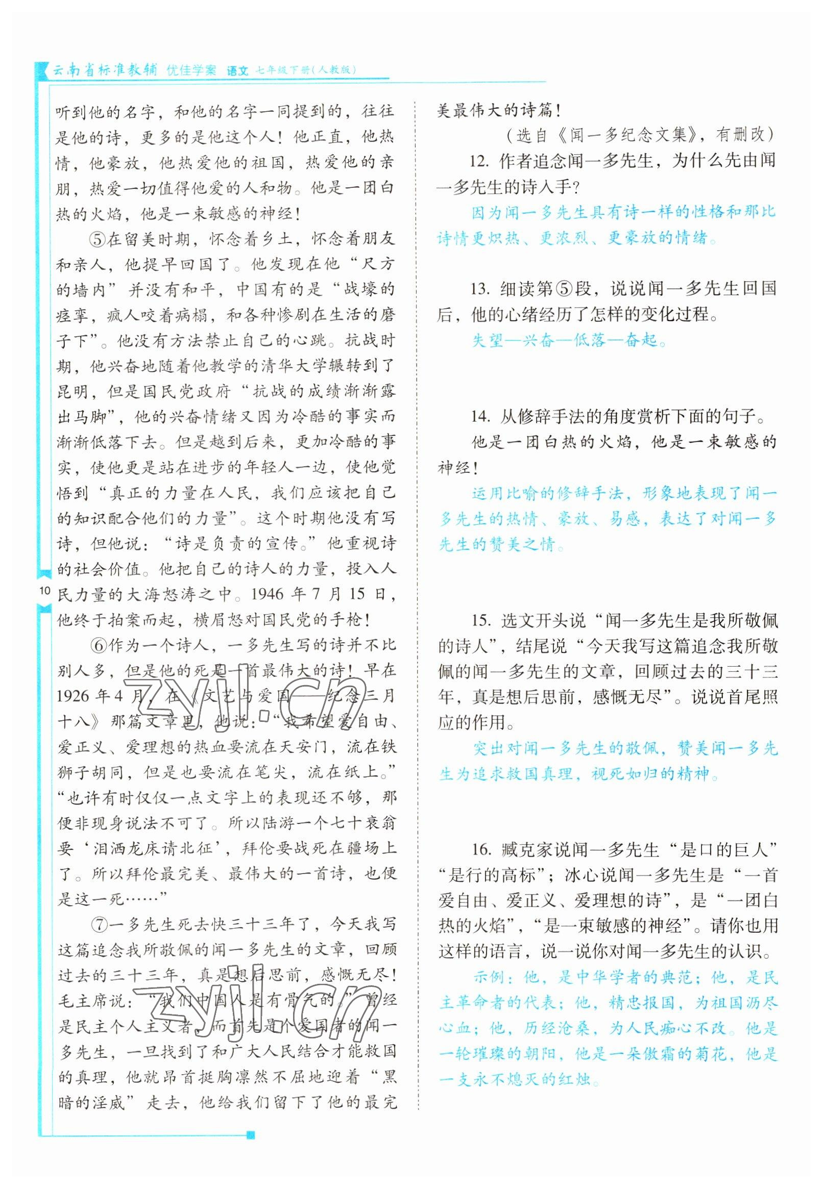 2022年云南省标准教辅优佳学案七年级语文下册人教版 参考答案第10页