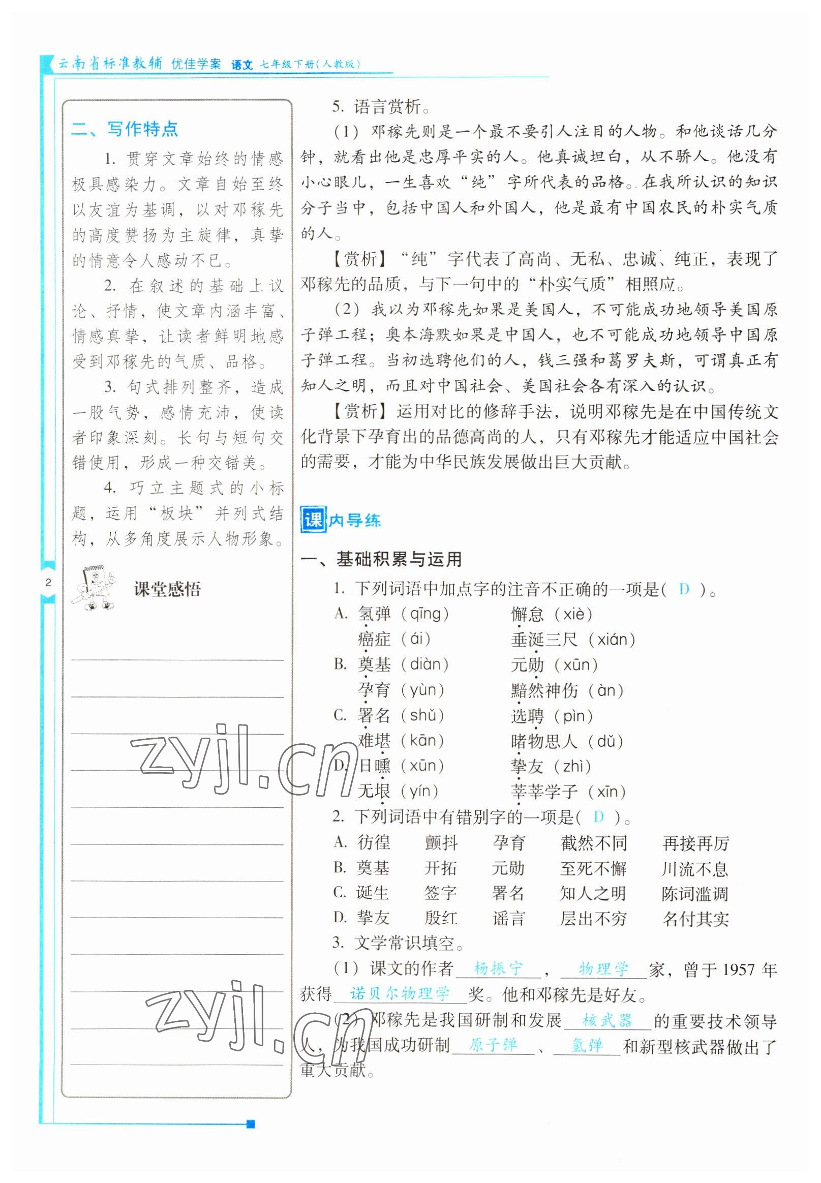 2022年云南省标准教辅优佳学案七年级语文下册人教版 参考答案第2页