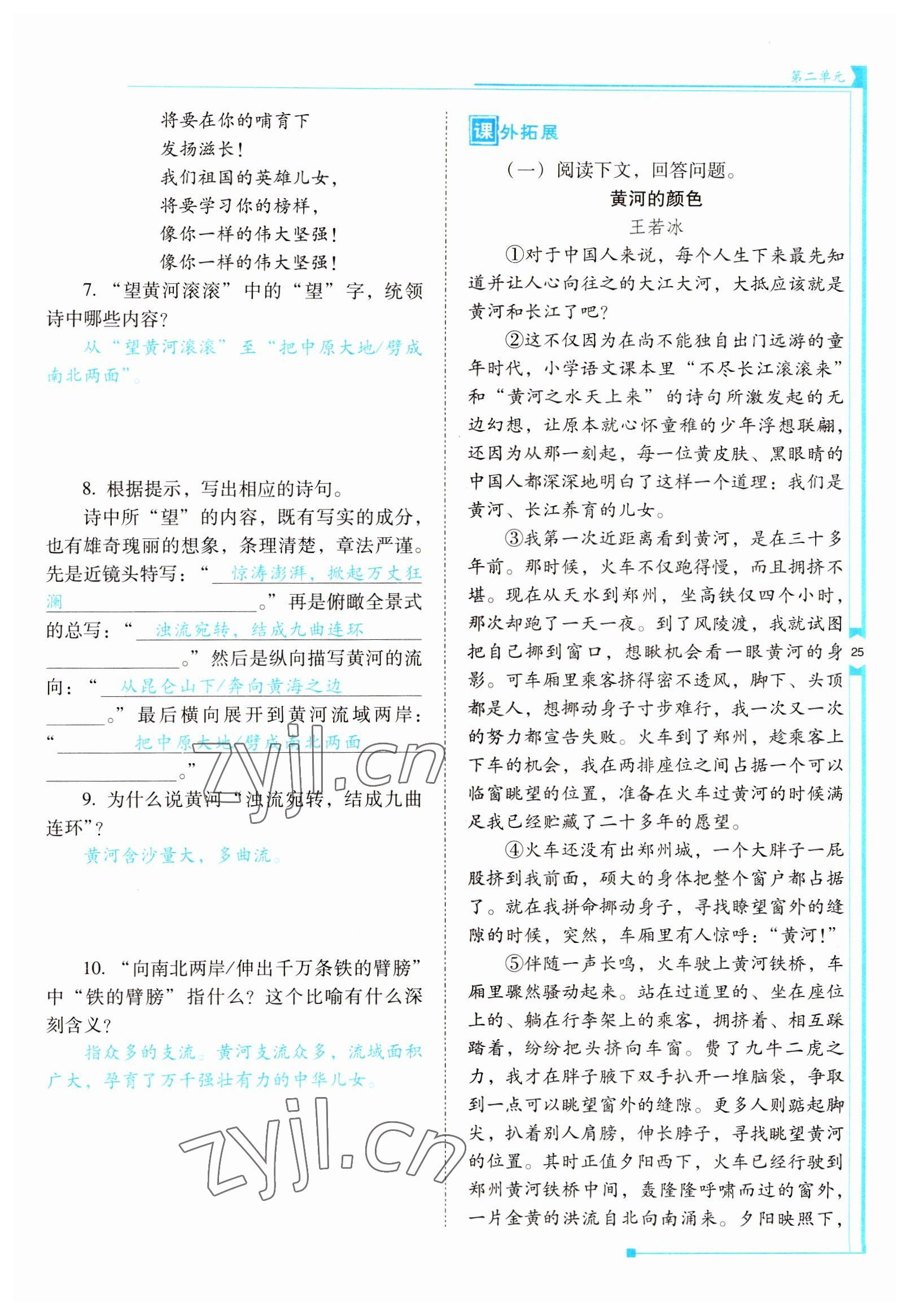 2022年云南省标准教辅优佳学案七年级语文下册人教版 参考答案第25页