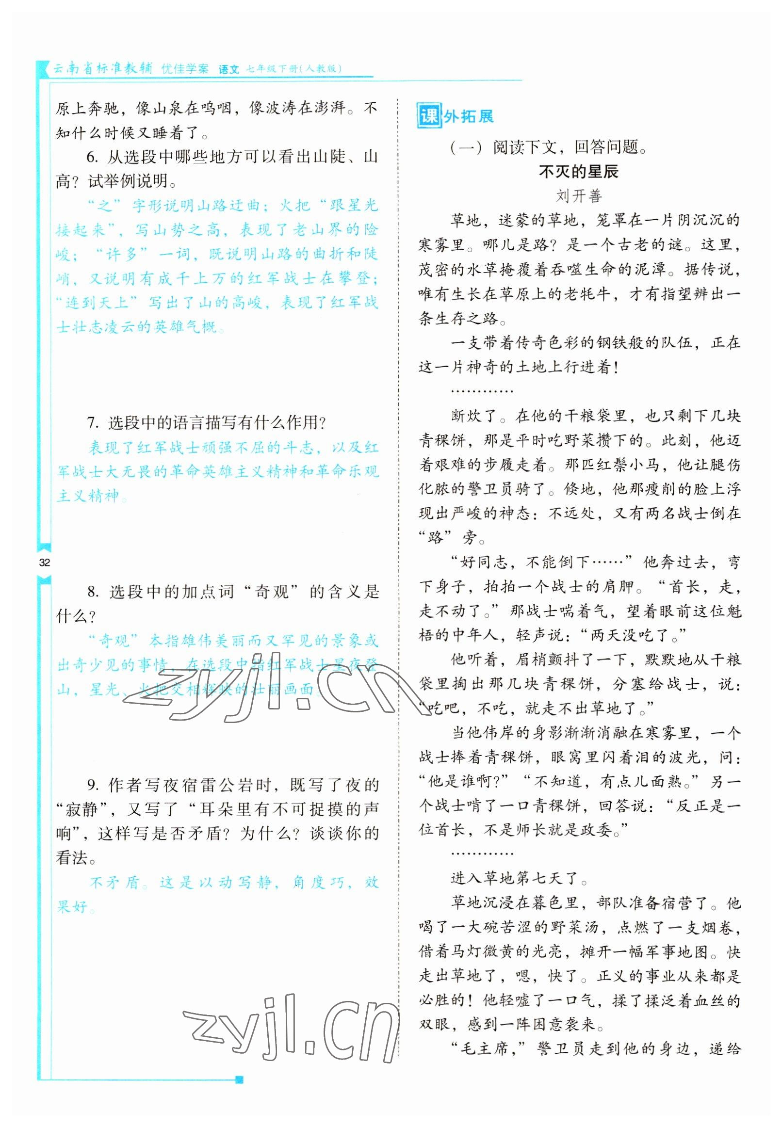2022年云南省标准教辅优佳学案七年级语文下册人教版 参考答案第32页