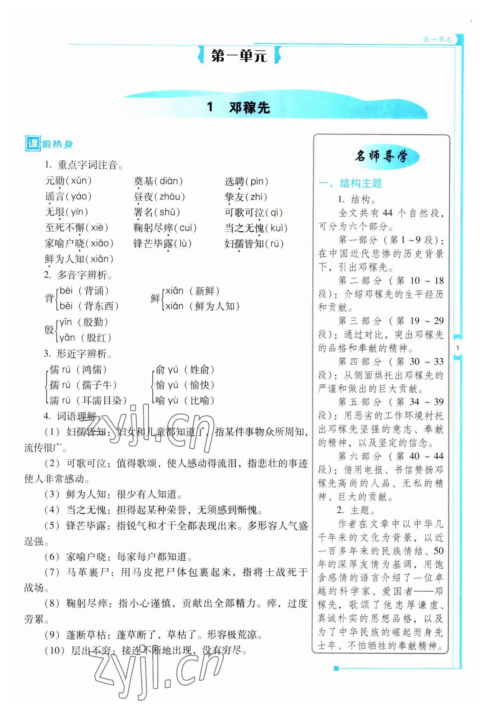 2022年云南省标准教辅优佳学案七年级语文下册人教版 参考答案第1页