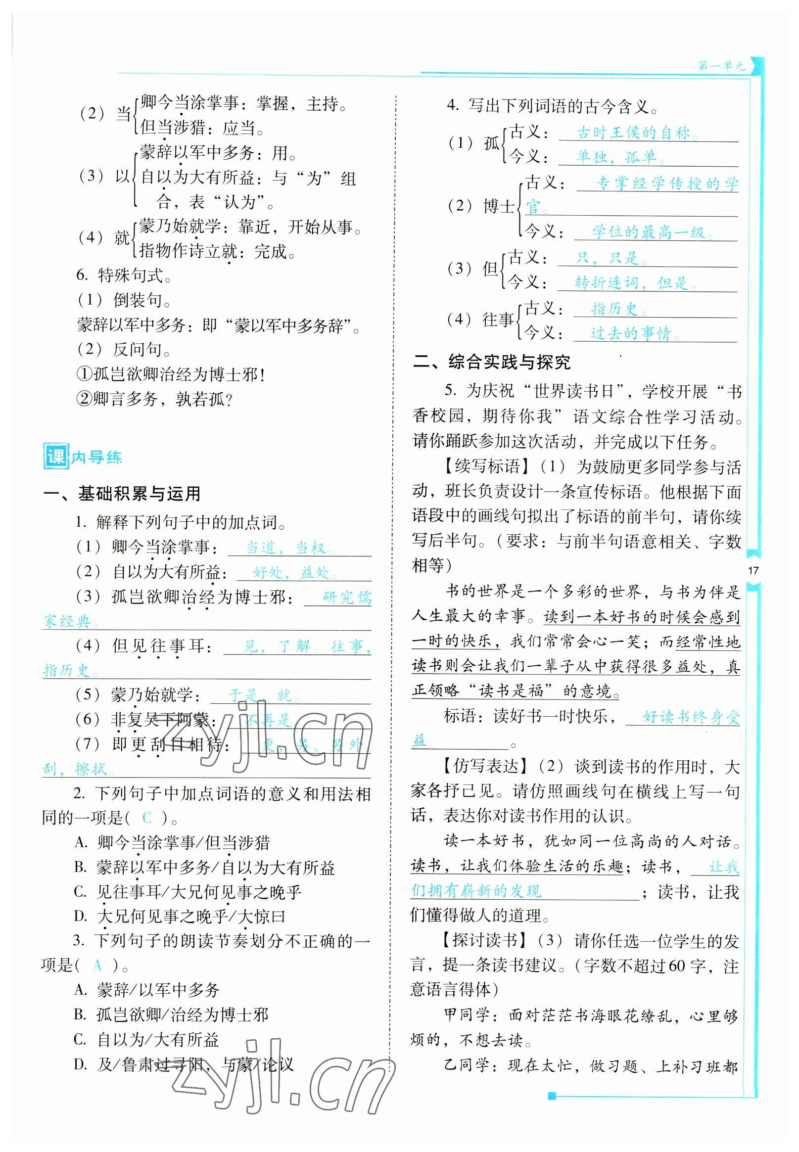 2022年云南省標(biāo)準(zhǔn)教輔優(yōu)佳學(xué)案七年級語文下冊人教版 參考答案第17頁