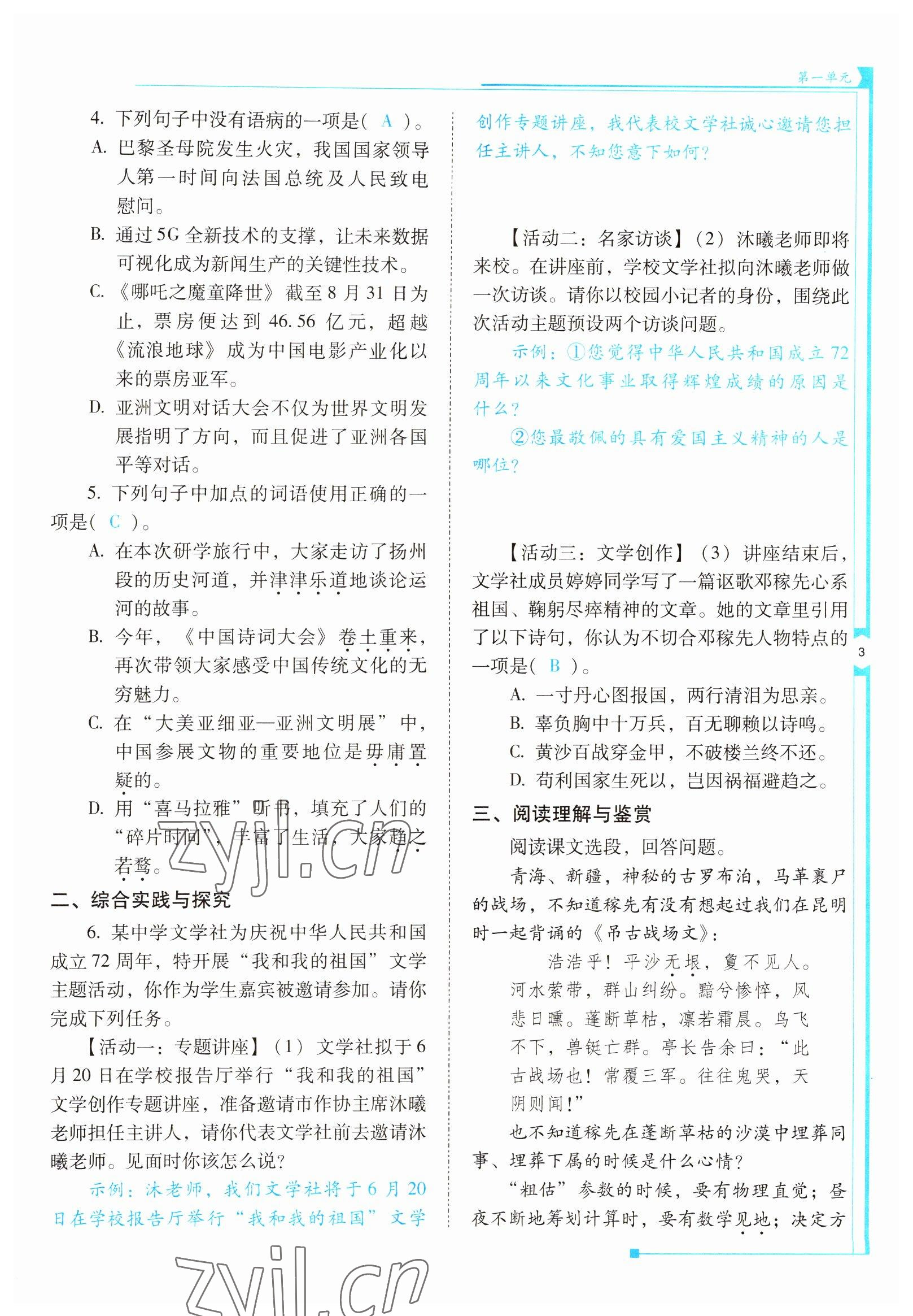 2022年云南省标准教辅优佳学案七年级语文下册人教版 参考答案第3页