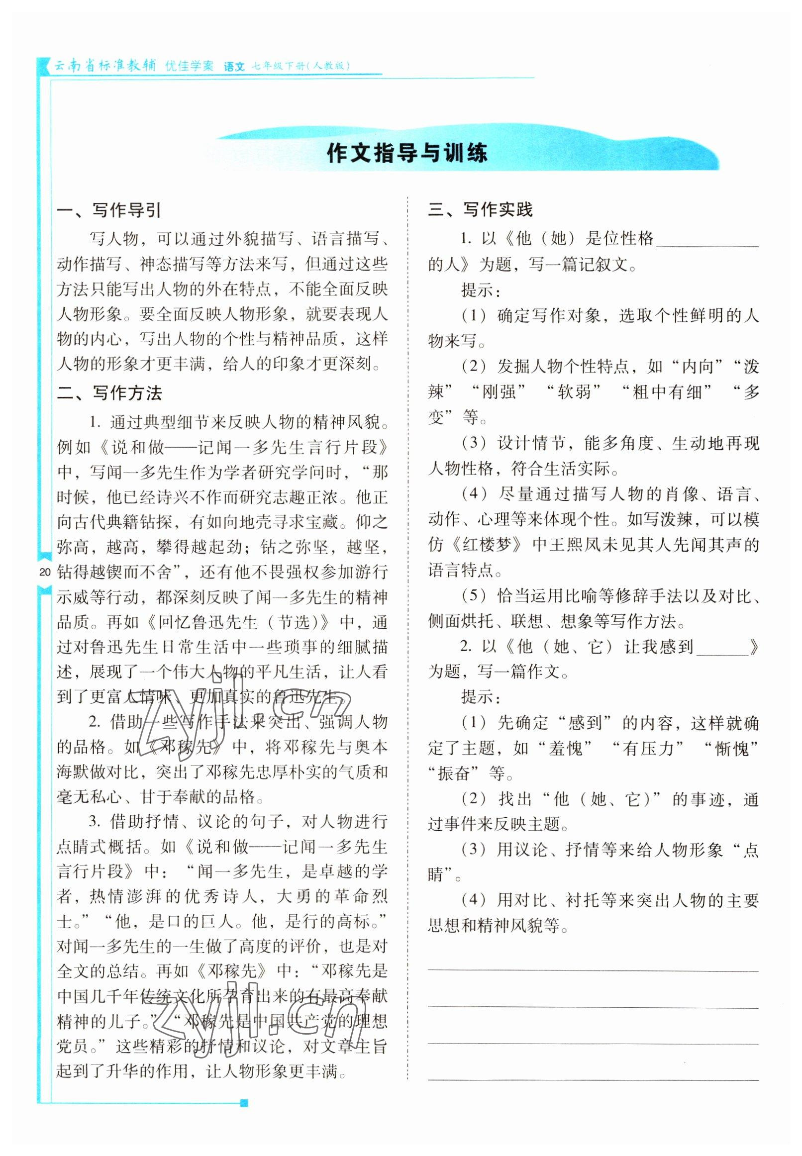 2022年云南省标准教辅优佳学案七年级语文下册人教版 参考答案第20页