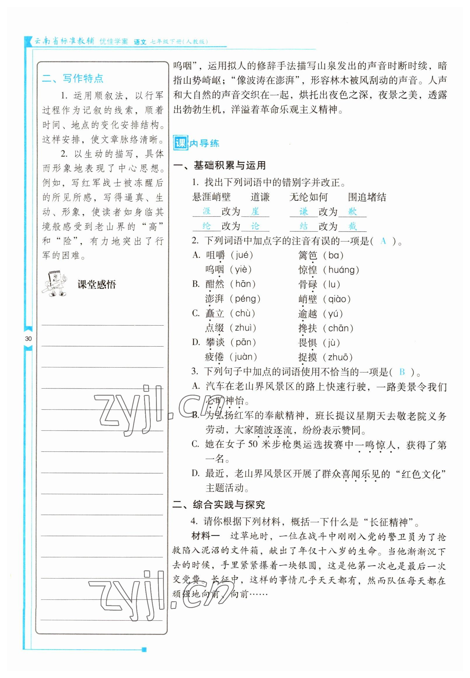2022年云南省标准教辅优佳学案七年级语文下册人教版 参考答案第30页