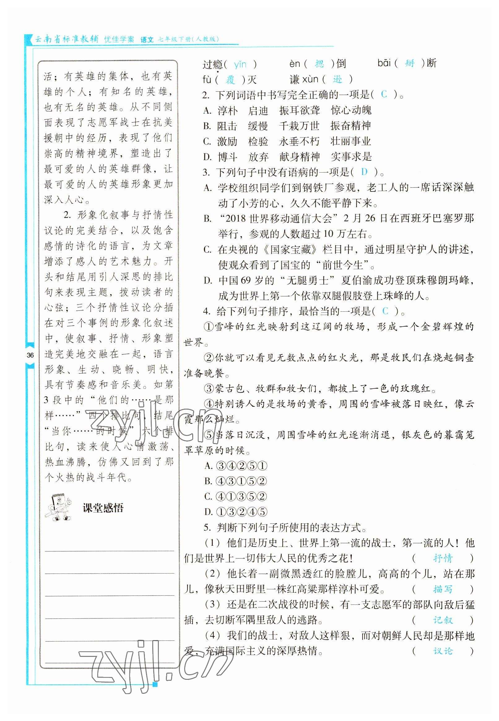 2022年云南省标准教辅优佳学案七年级语文下册人教版 参考答案第36页