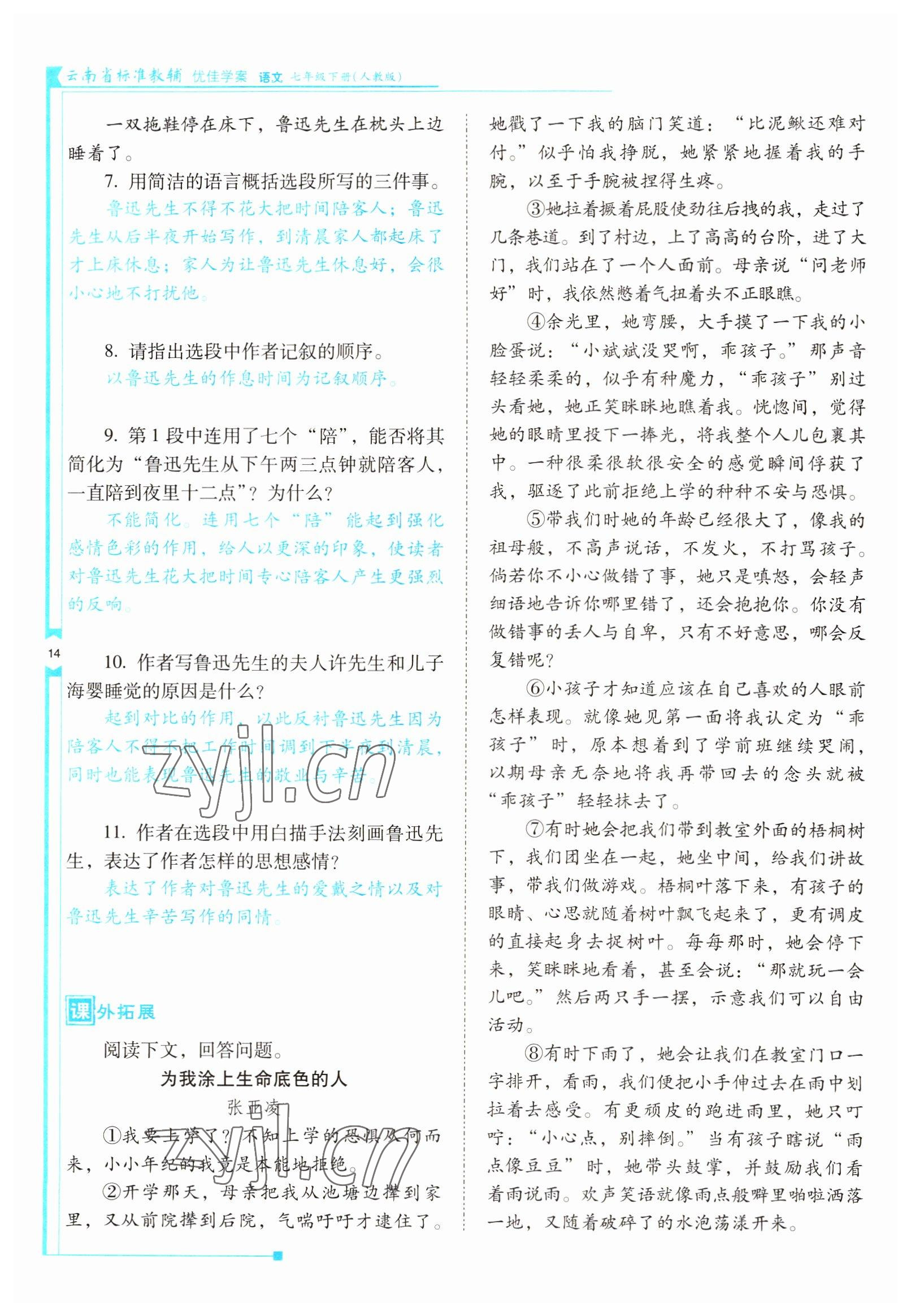 2022年云南省标准教辅优佳学案七年级语文下册人教版 参考答案第14页