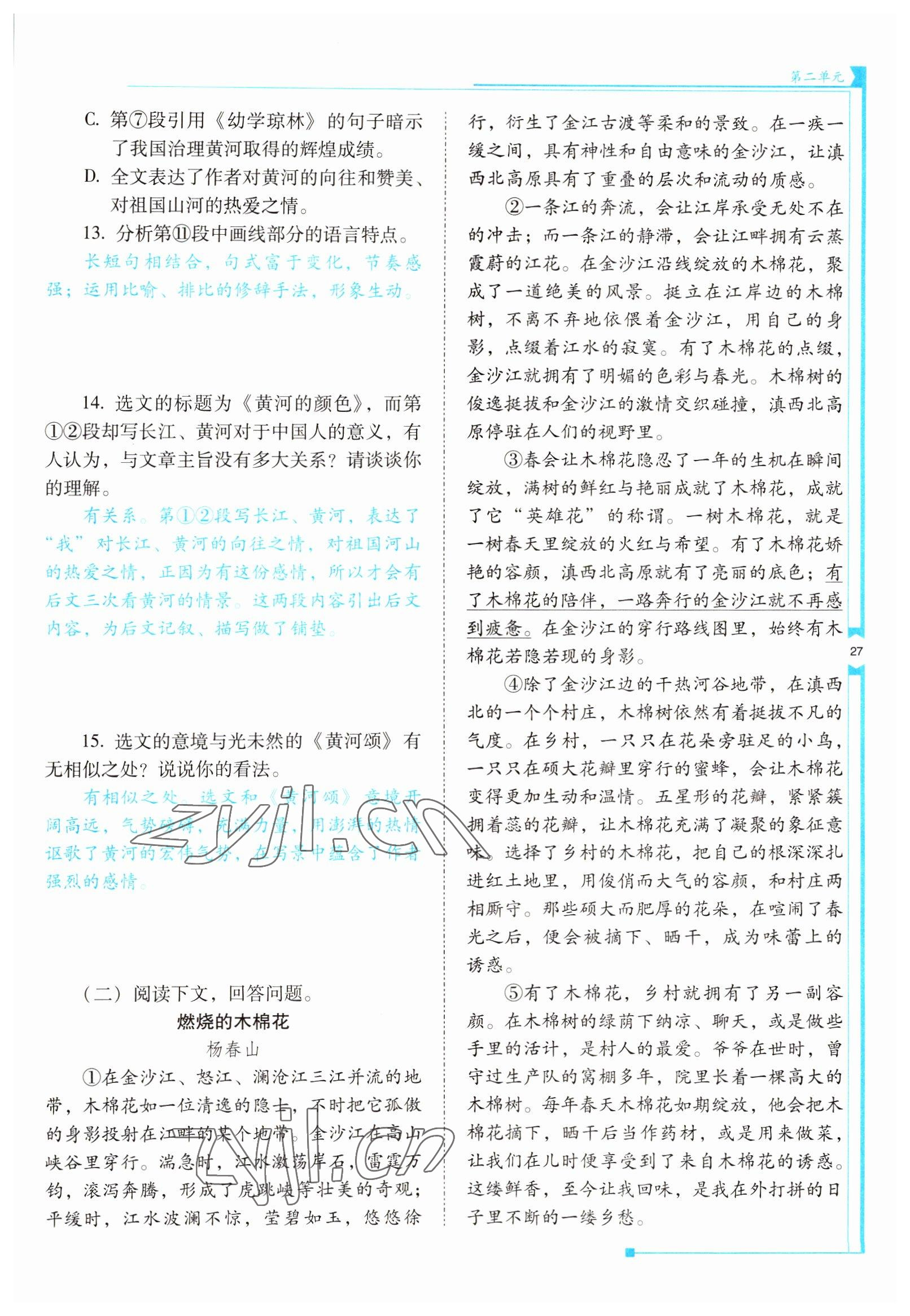 2022年云南省标准教辅优佳学案七年级语文下册人教版 参考答案第27页