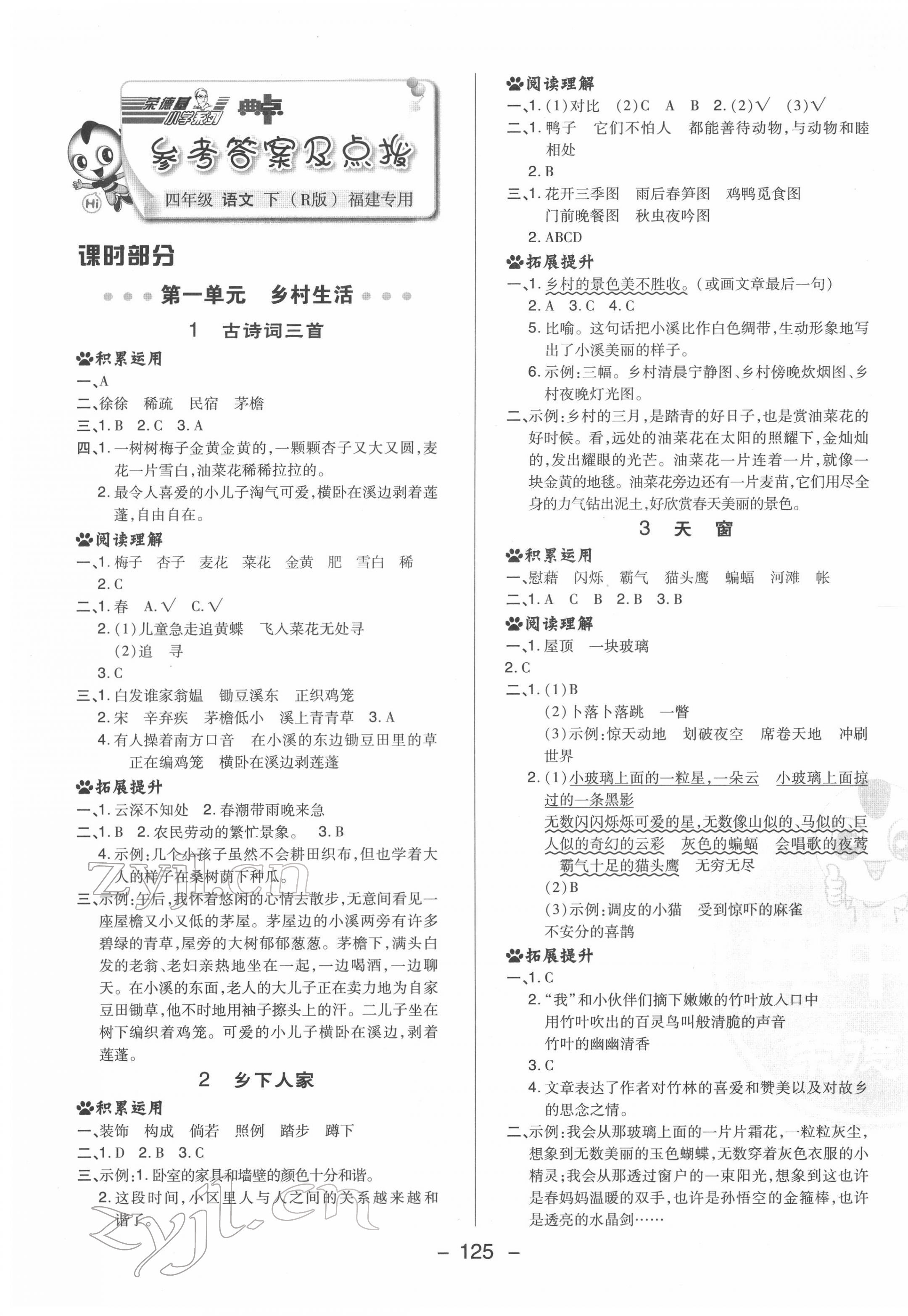 2022年綜合應(yīng)用創(chuàng)新題典中點(diǎn)四年級(jí)語(yǔ)文下冊(cè)人教版福建專(zhuān)版 參考答案第1頁(yè)