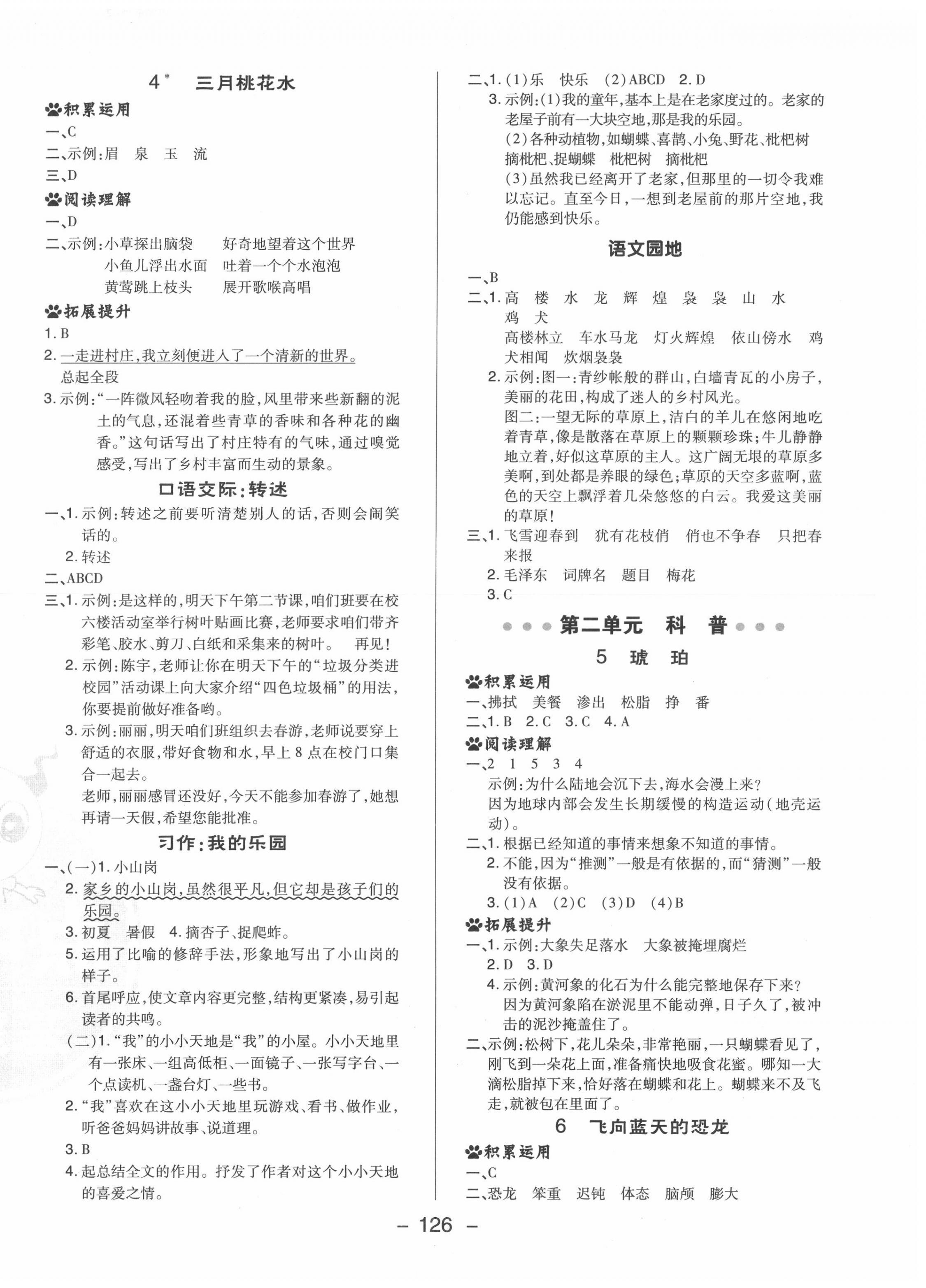 2022年綜合應(yīng)用創(chuàng)新題典中點四年級語文下冊人教版福建專版 參考答案第2頁