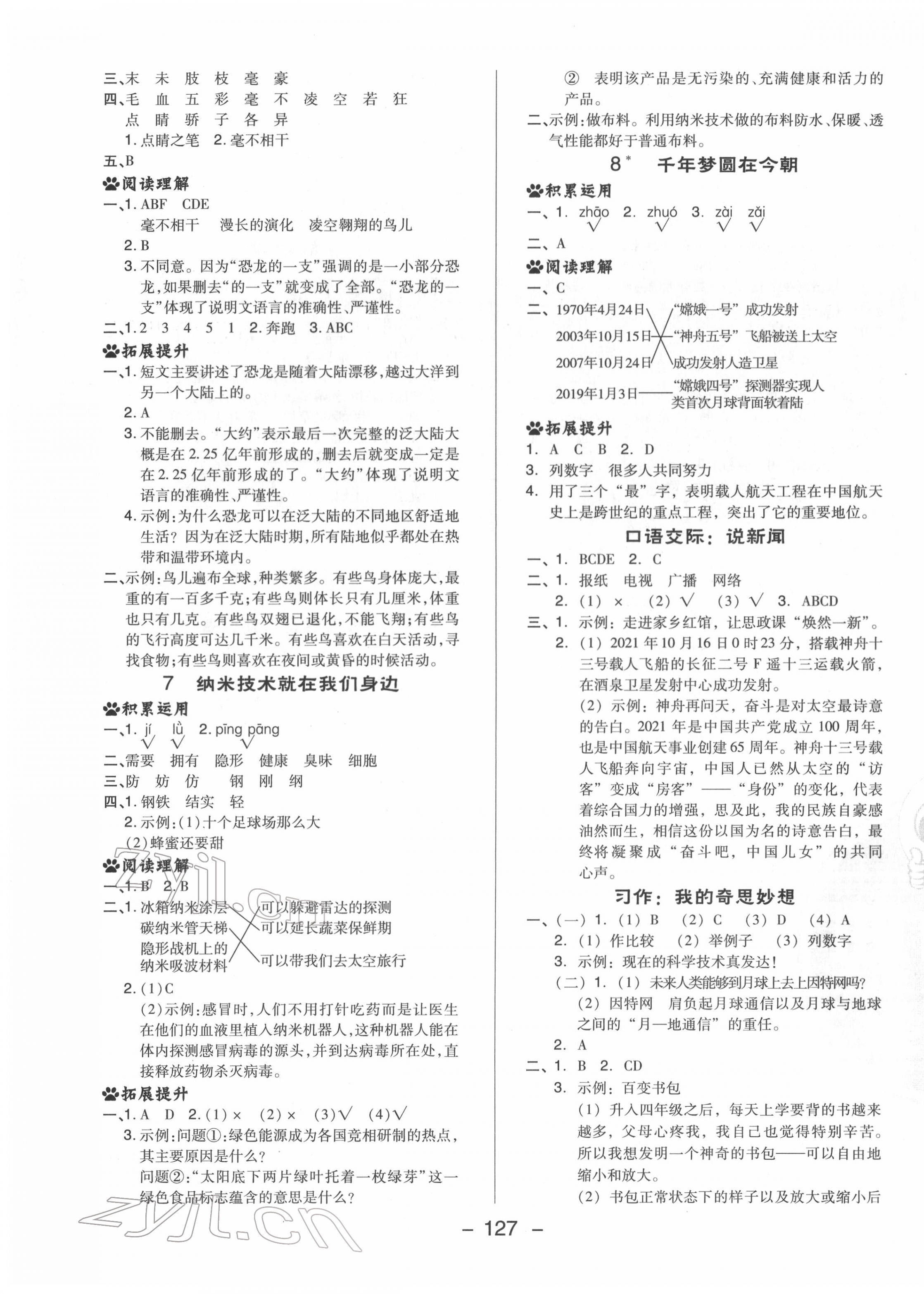 2022年綜合應(yīng)用創(chuàng)新題典中點(diǎn)四年級(jí)語文下冊(cè)人教版福建專版 參考答案第3頁