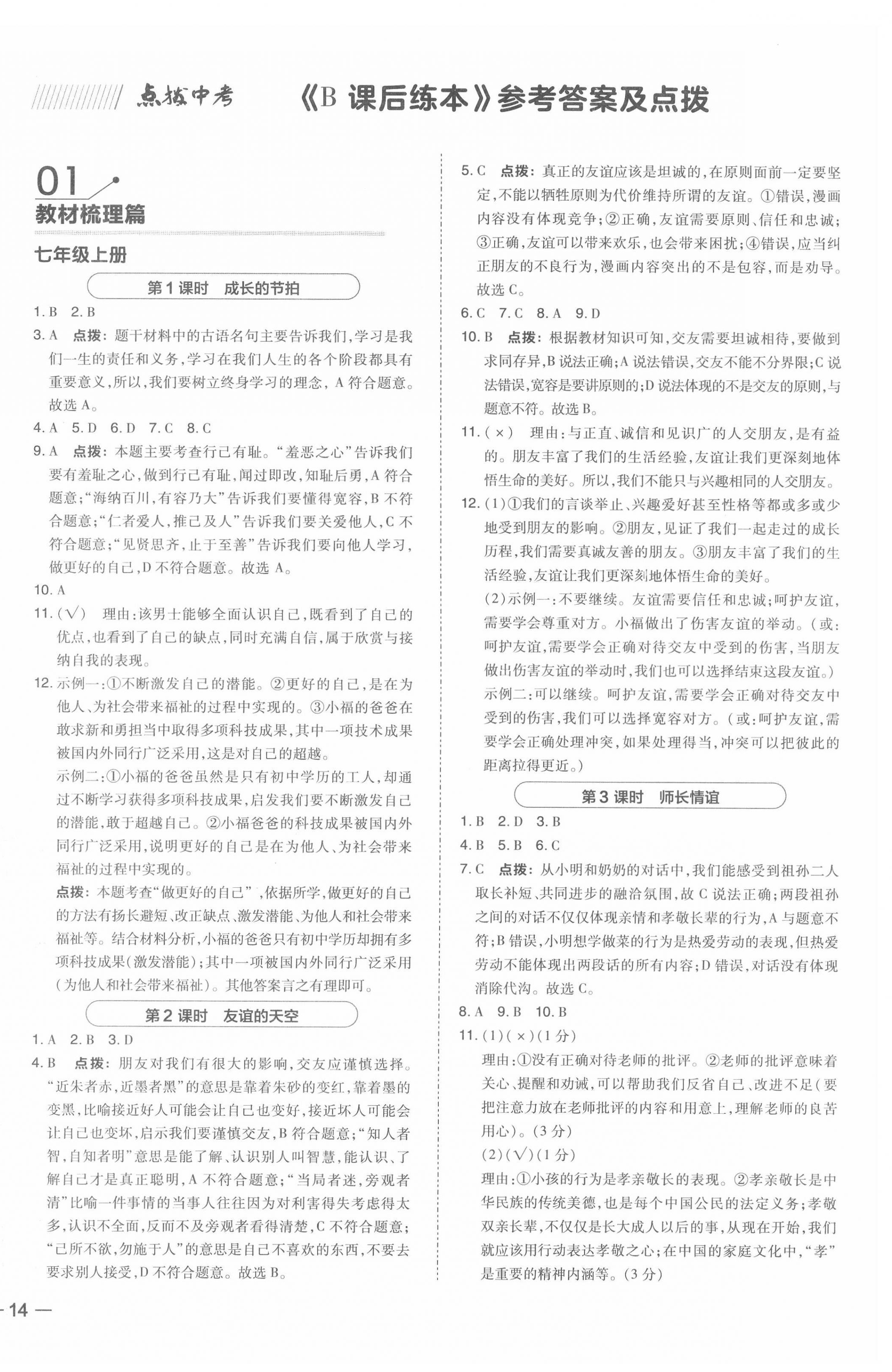 2022年荣德基点拨中考道德与法治福建专版 参考答案第4页