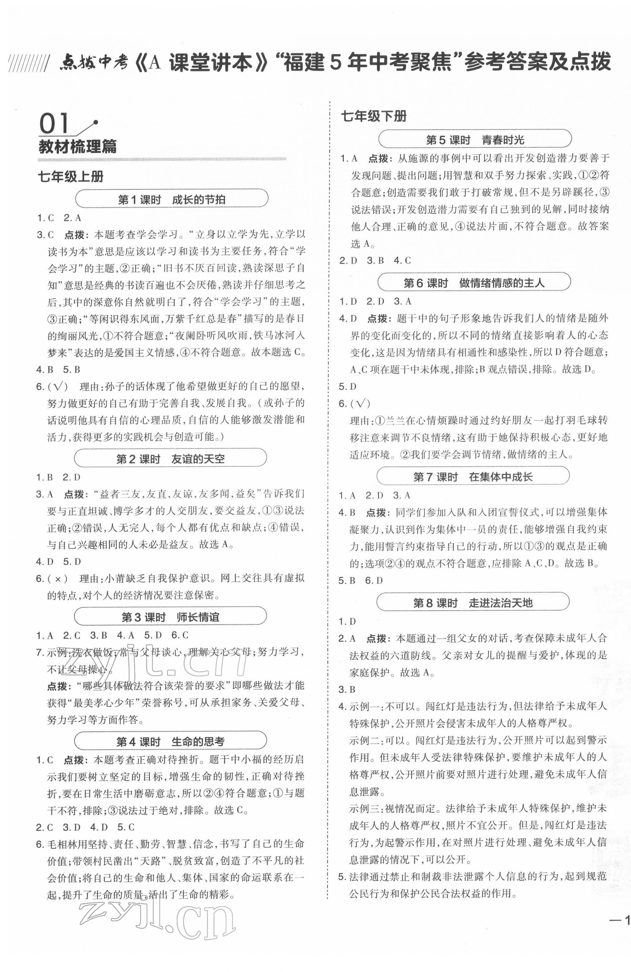 2022年荣德基点拨中考道德与法治福建专版 参考答案第1页