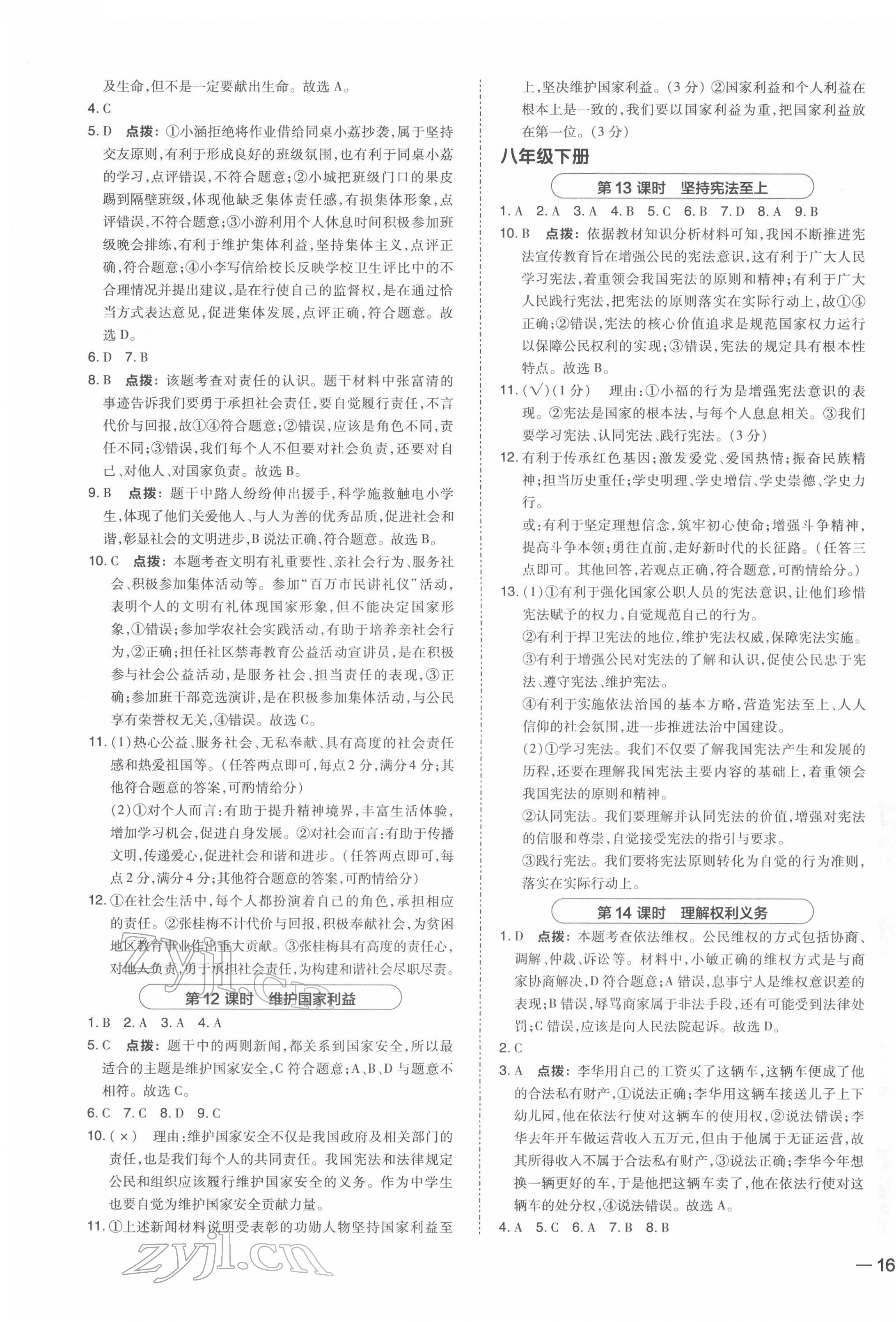 2022年荣德基点拨中考道德与法治福建专版 参考答案第7页