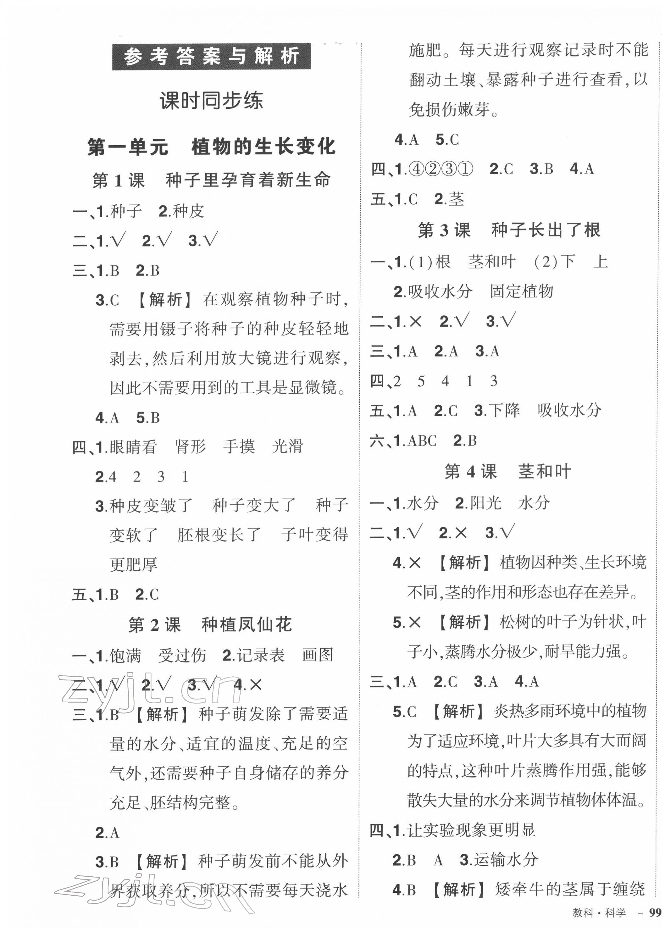 2022年狀元成才路創(chuàng)優(yōu)作業(yè)100分四年級科學下冊教科版 第1頁