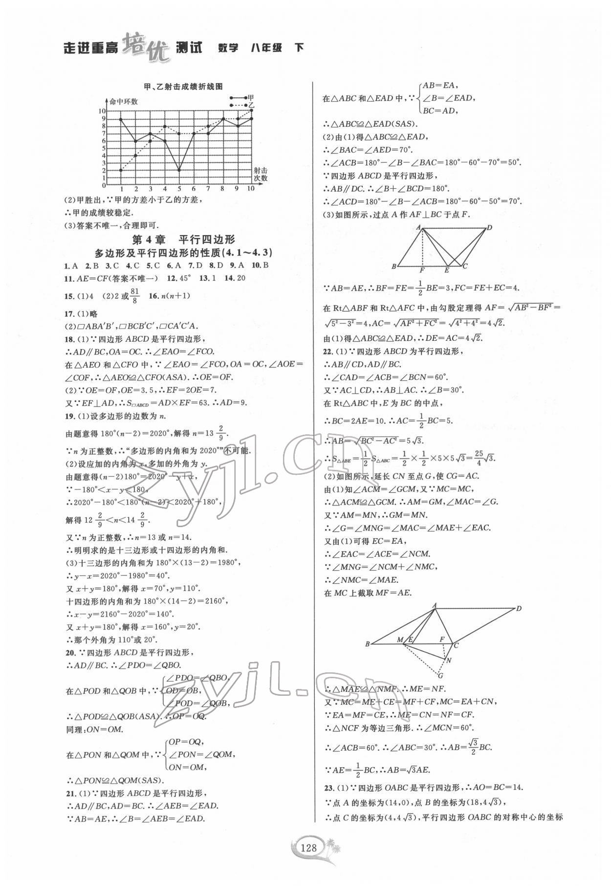 2022年走進(jìn)重高培優(yōu)測(cè)試八年級(jí)數(shù)學(xué)下冊(cè)浙教版 第8頁(yè)