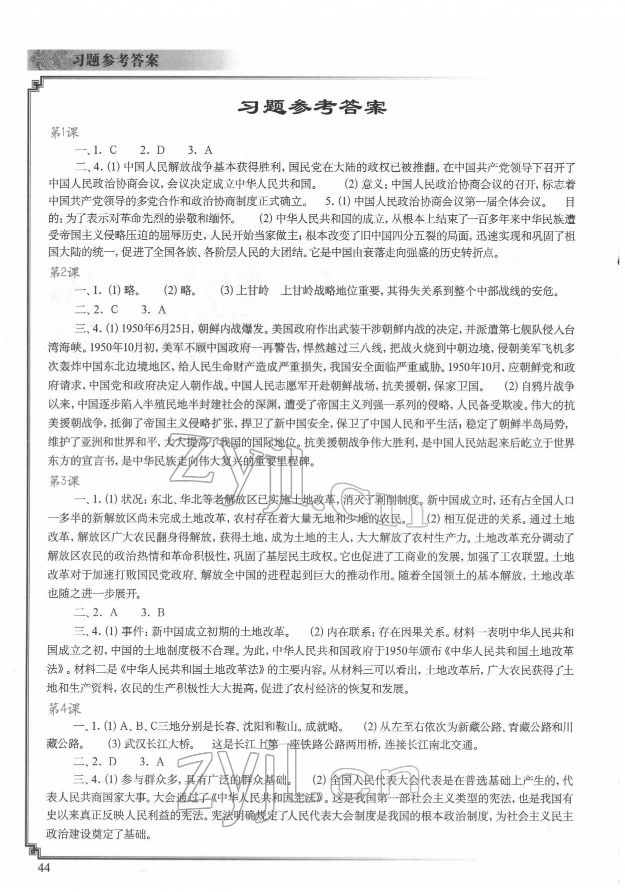 2022年中国历史填充图册八年级下册人教版中国地图出版社 参考答案第1页