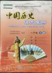 2022年中国历史填充图册八年级下册人教版中国地图出版社