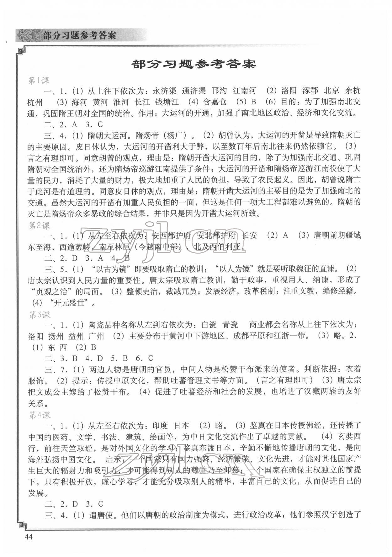 2022年中国历史填充图册七年级下册人教版中国地图出版社 参考答案第1页