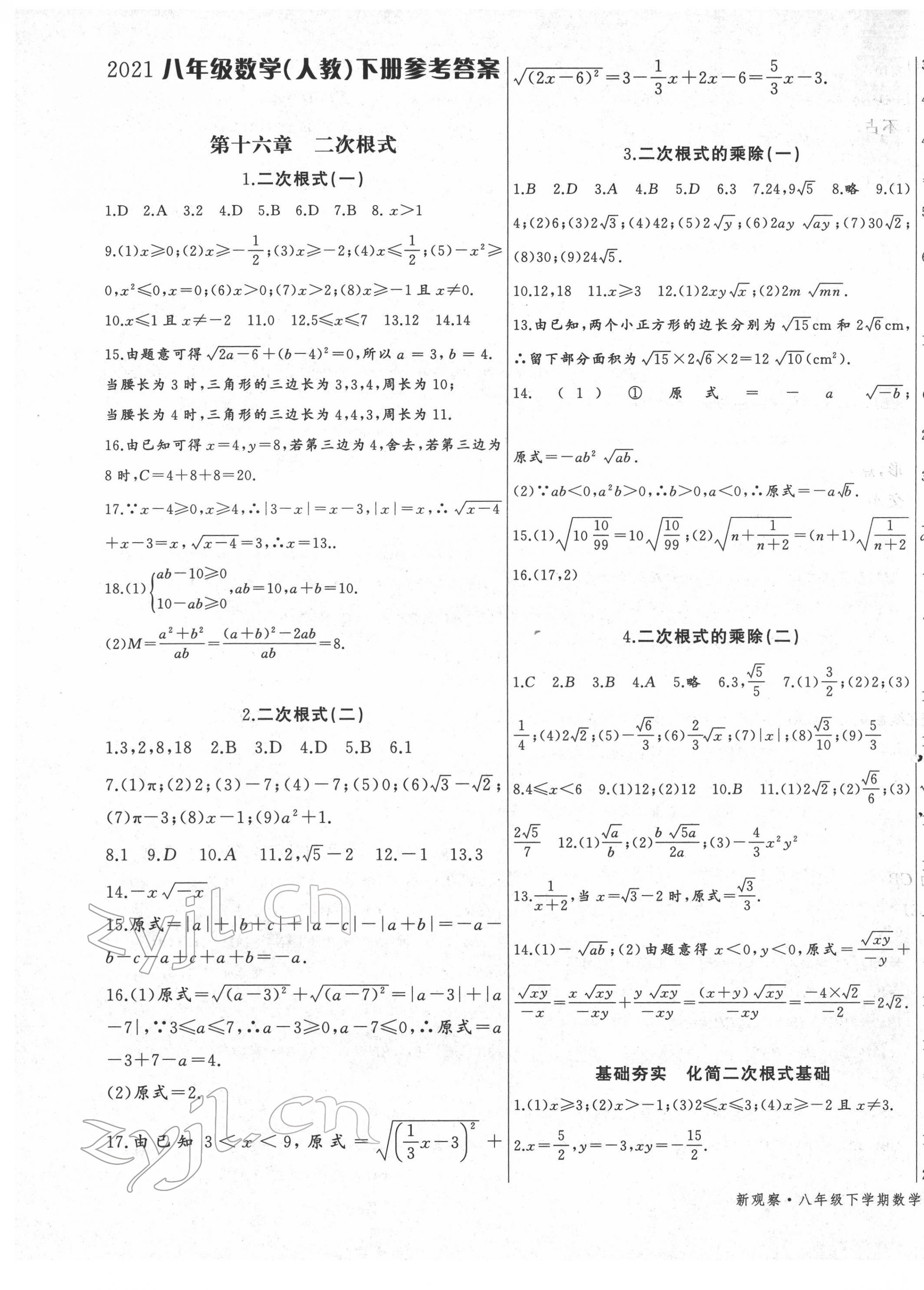 2022年思维新观察八年级数学下册人教版天津专版 第1页