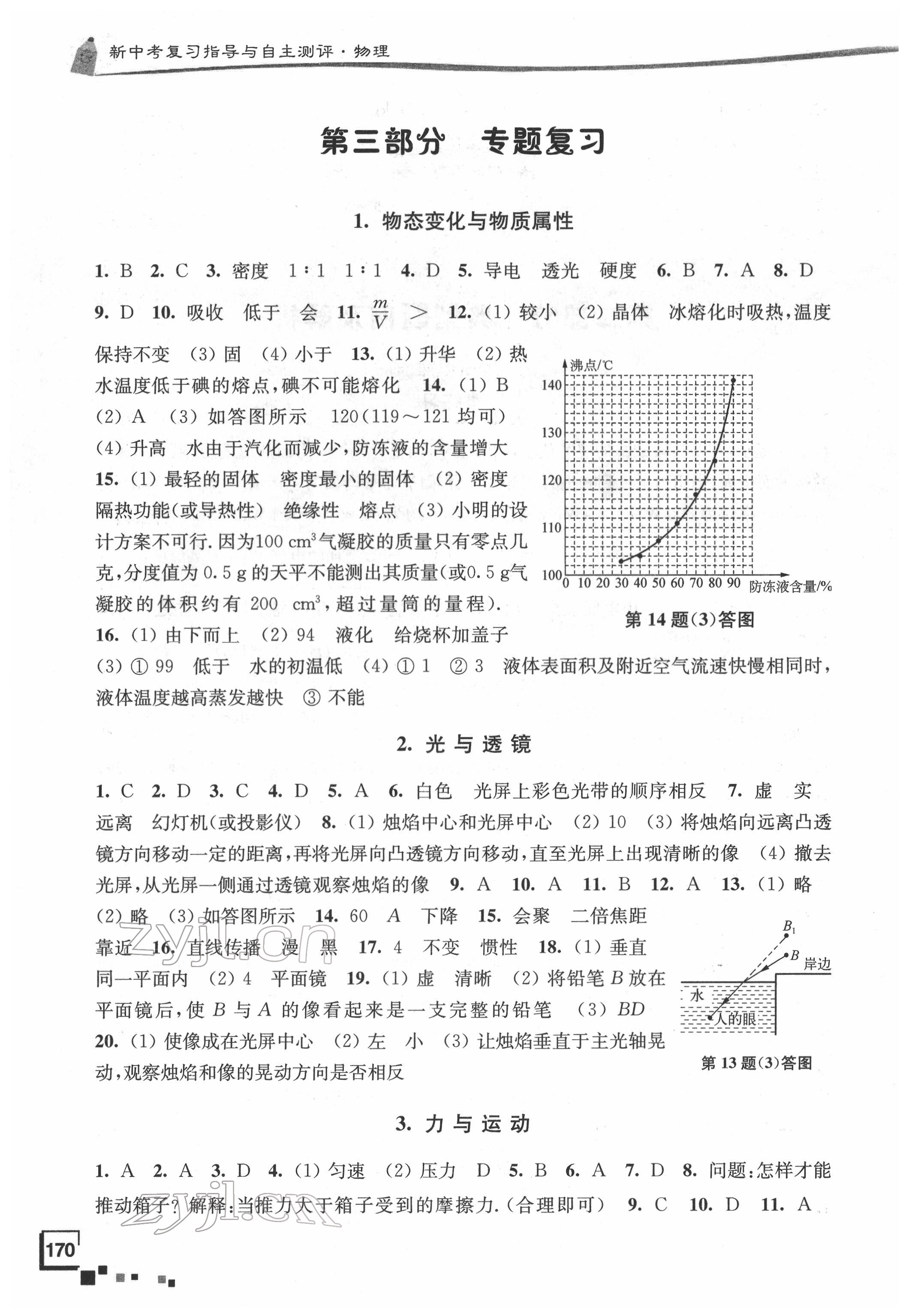 2022年南通市新中考復(fù)習(xí)指導(dǎo)與自主測(cè)評(píng)物理 參考答案第2頁(yè)