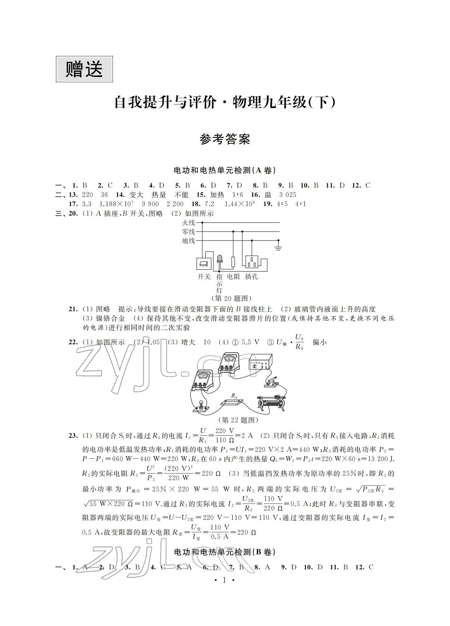 2022年自我提升與評價九年級物理下冊 參考答案第1頁