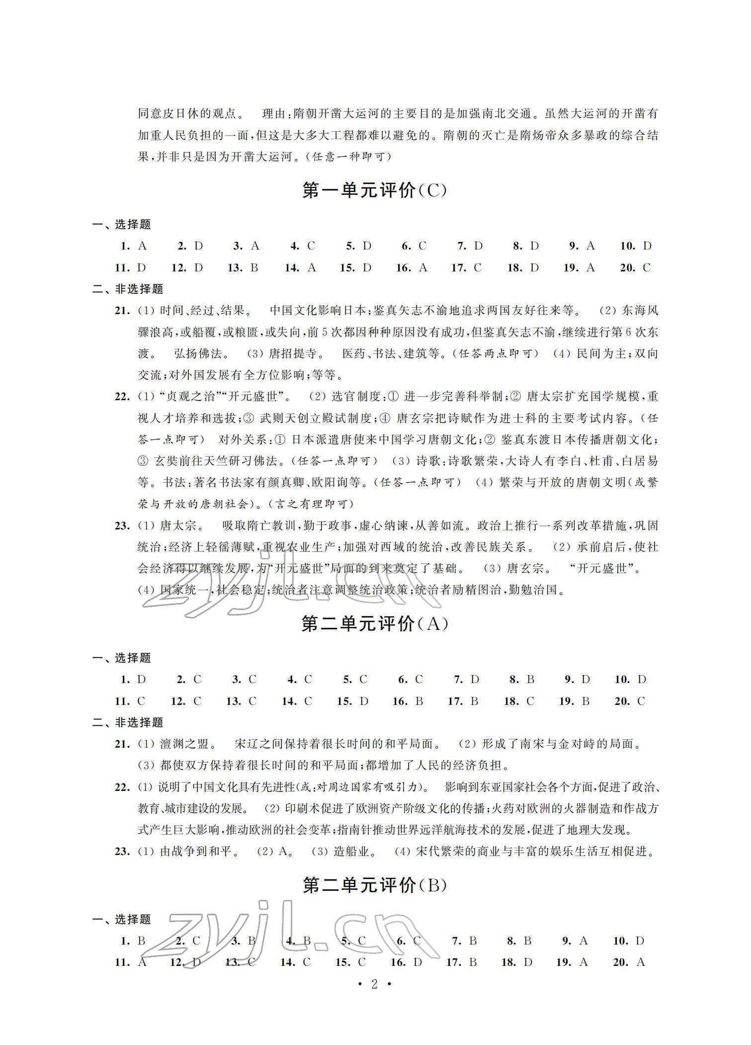 2022年自我提升与评价七年级历史下册人教版 参考答案第2页