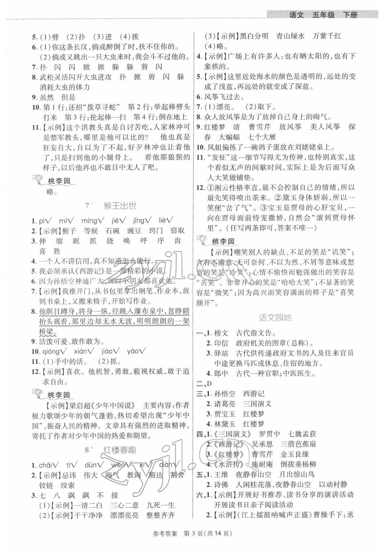 2022年課內(nèi)課外直通車五年級(jí)語(yǔ)文下冊(cè)人教版河南專版 參考答案第3頁(yè)