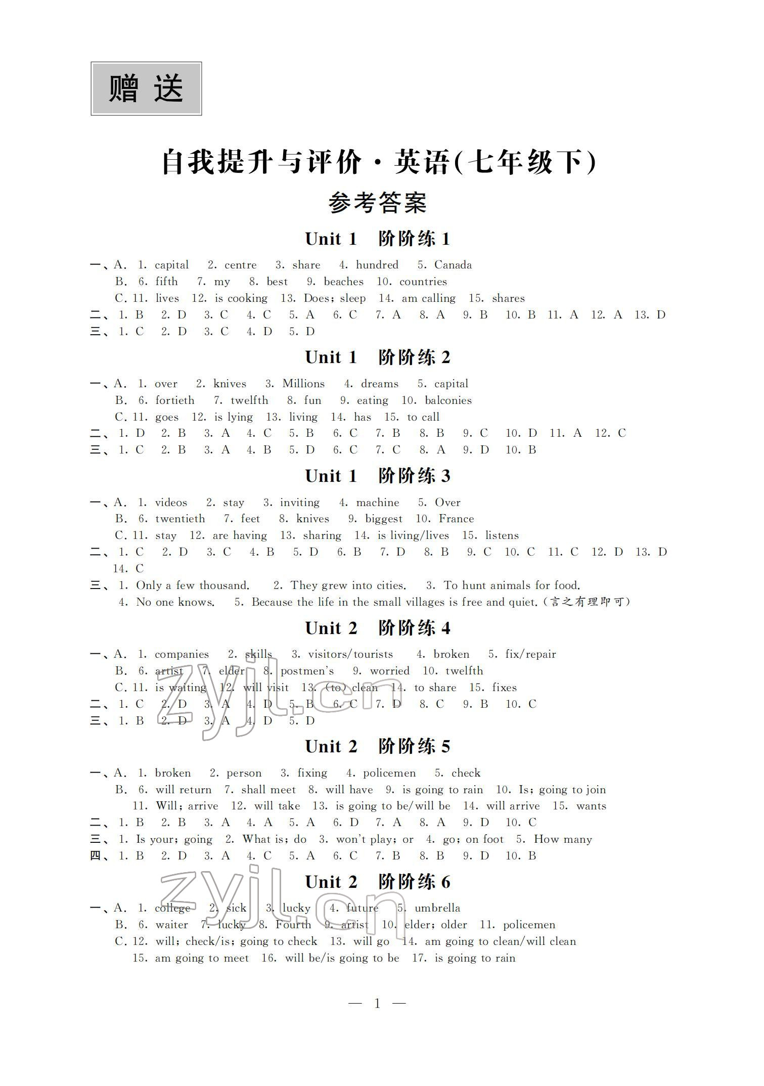 2022年自我提升与评价七年级英语下册译林版 参考答案第1页