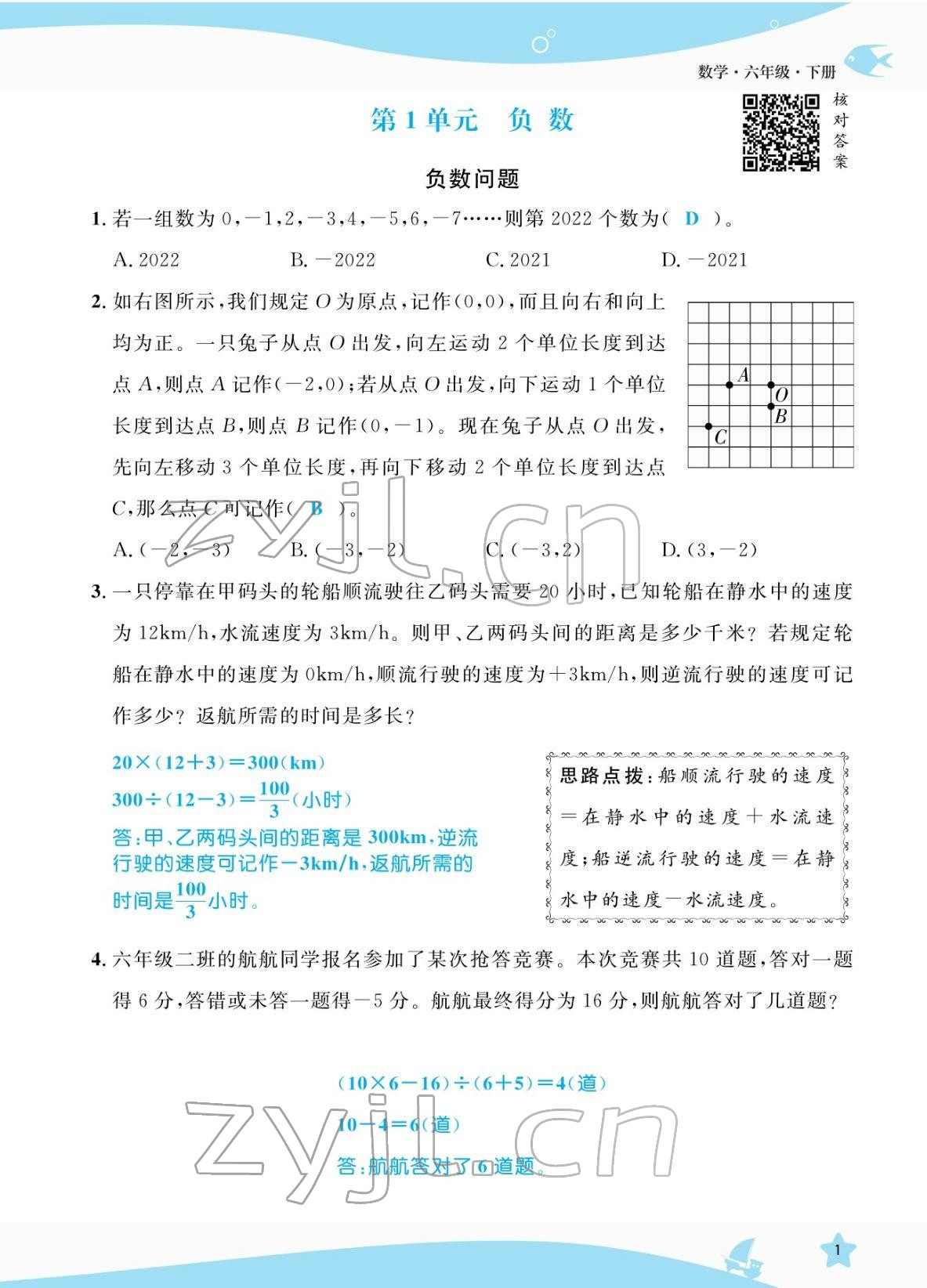 2022年扬帆天天练六年级数学下册人教版 参考答案第7页