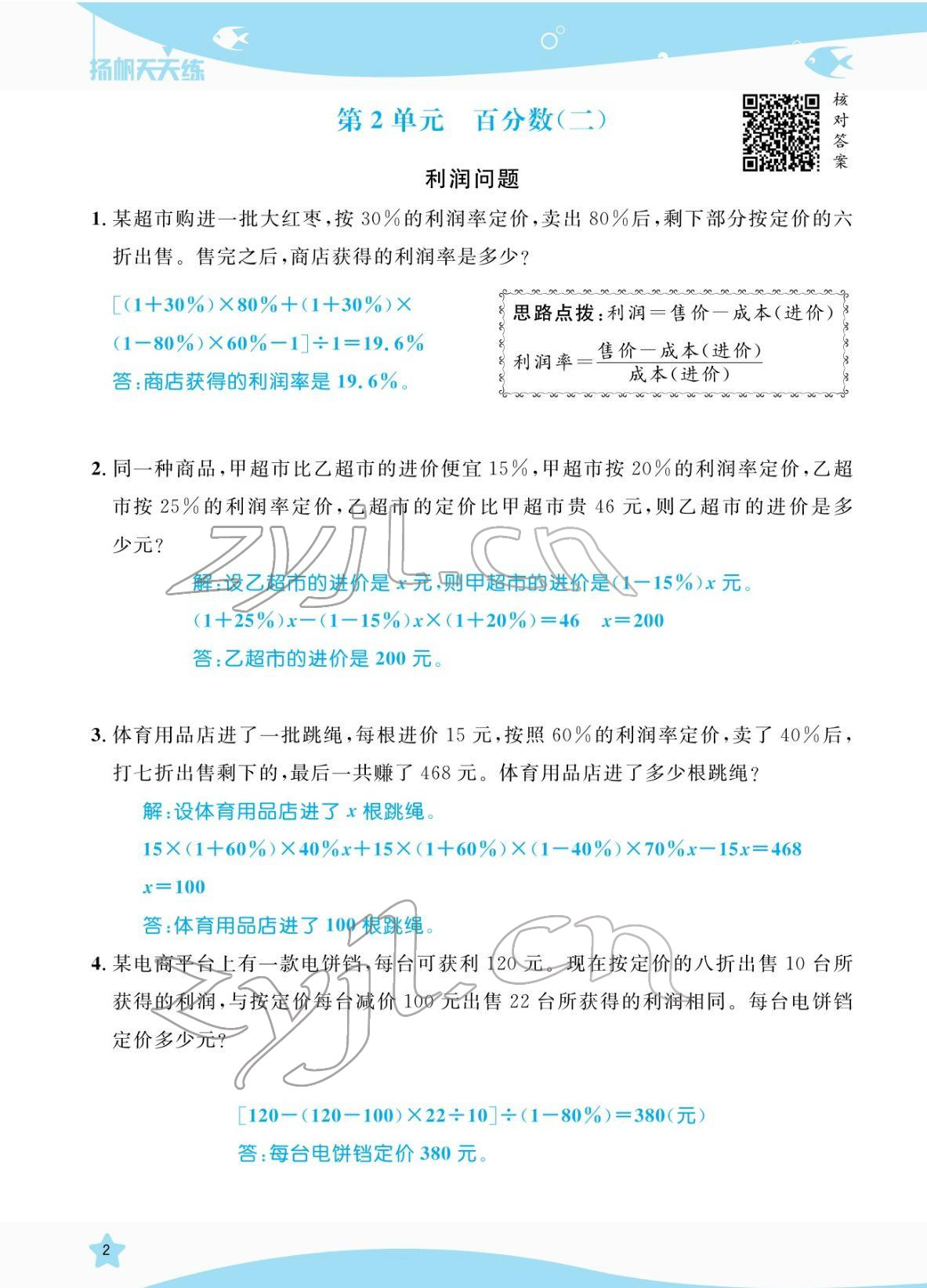 2022年扬帆天天练六年级数学下册人教版 参考答案第10页