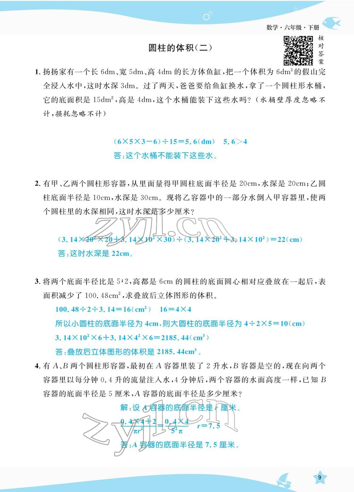 2022年扬帆天天练六年级数学下册人教版 参考答案第31页