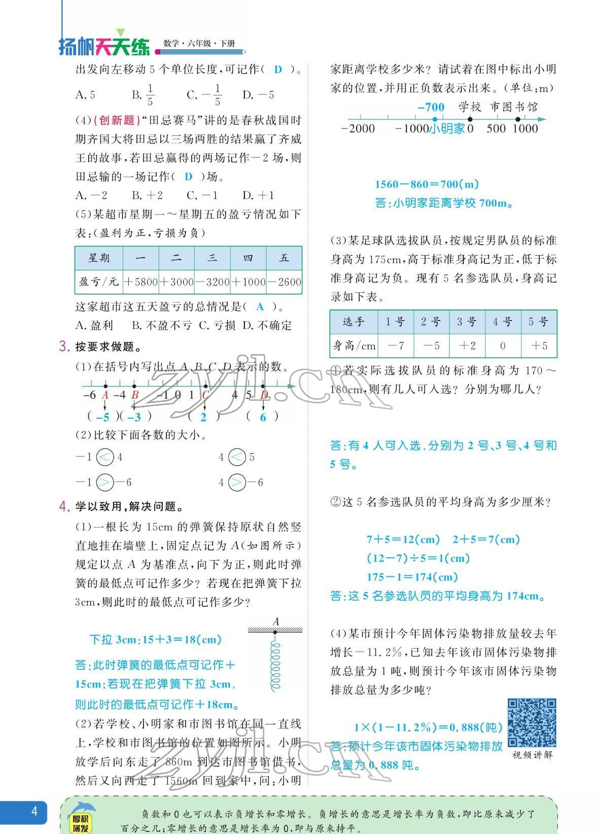 2022年扬帆天天练六年级数学下册人教版 参考答案第8页