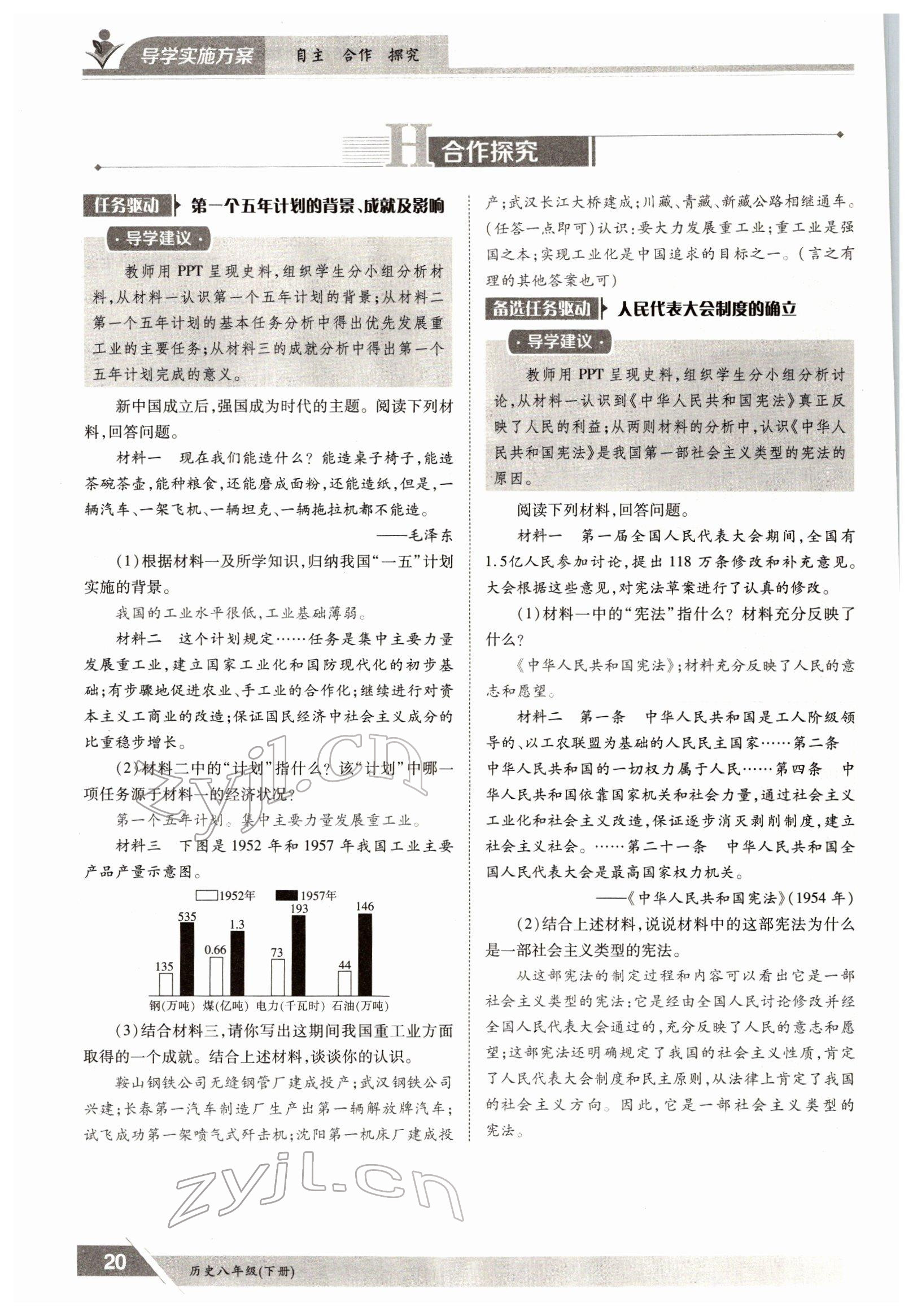 2022年三段六步導(dǎo)學(xué)測(cè)評(píng)八年級(jí)下冊(cè)歷史人教版 參考答案第20頁(yè)