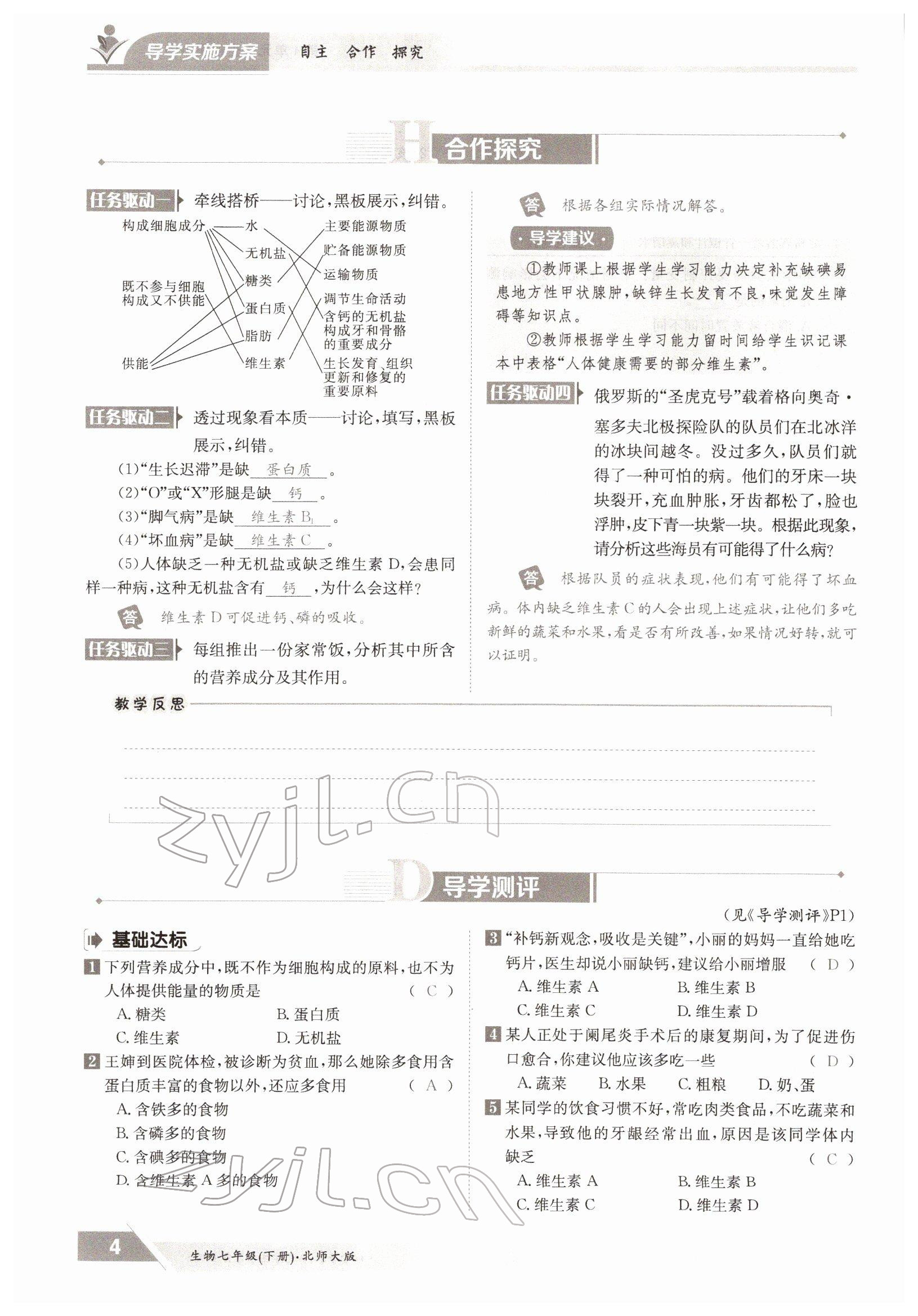 2022年金太阳导学测评七年级生物下册北师大版 参考答案第4页