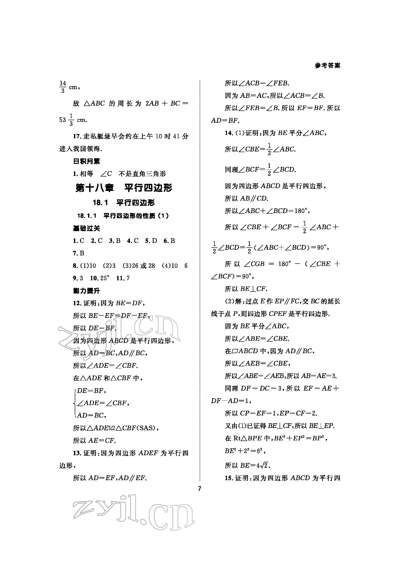 2022年配套綜合練習(xí)甘肅八年級(jí)數(shù)學(xué)下冊(cè)人教版 參考答案第7頁(yè)