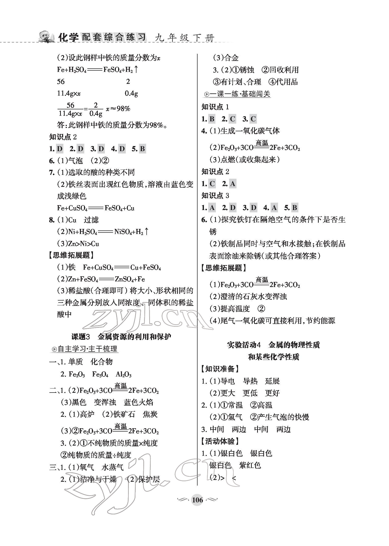 2022年配套綜合練習(xí)甘肅九年級(jí)化學(xué)下冊(cè)人教版 參考答案第2頁