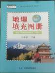2022年填充图册八年级地理下册人教版中国地图出版社