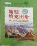 2022年填充图册中国地图出版社七年级地理下册人教版新疆专用