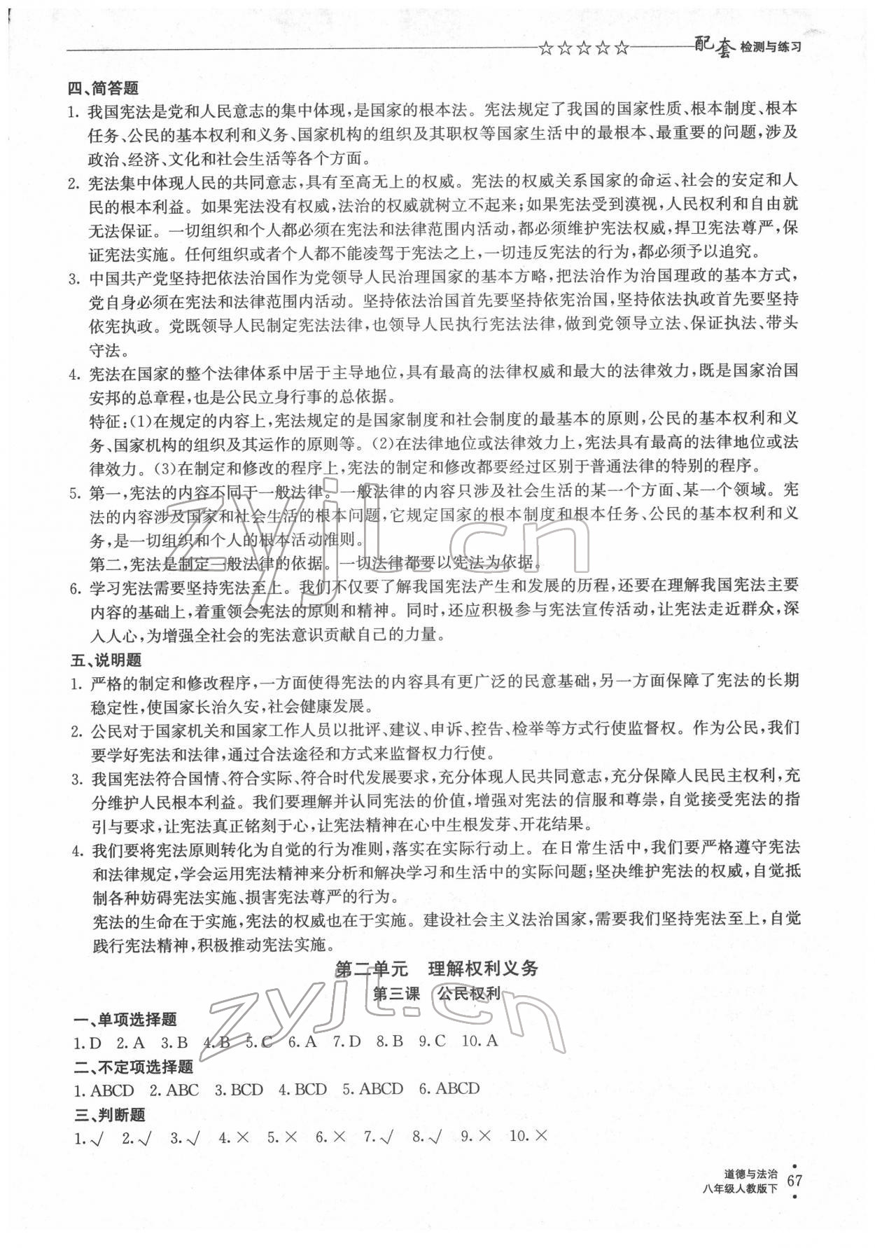 2022年配套检测与练习八年级道德与法治下册人教版 参考答案第2页